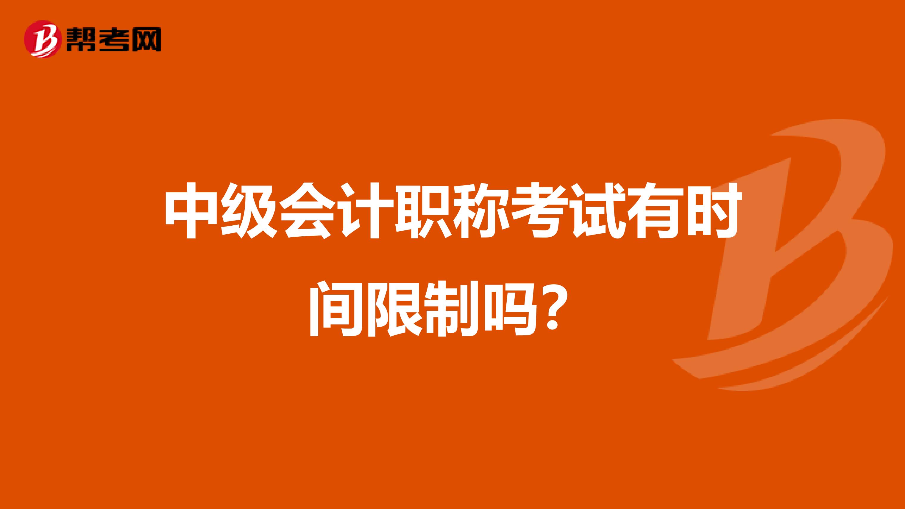 中级会计职称考试有时间限制吗？