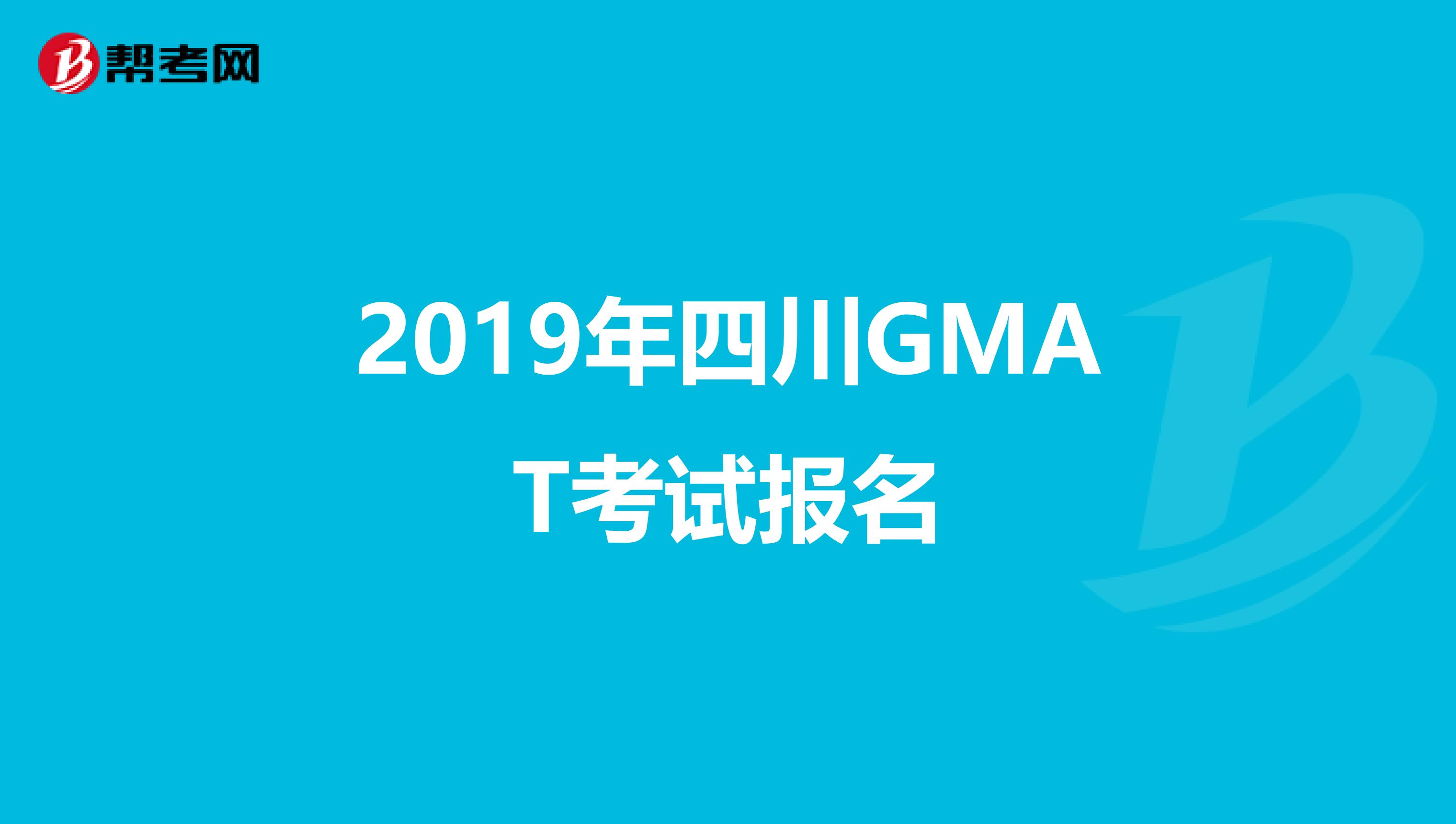 2019年四川GMAT考试报名