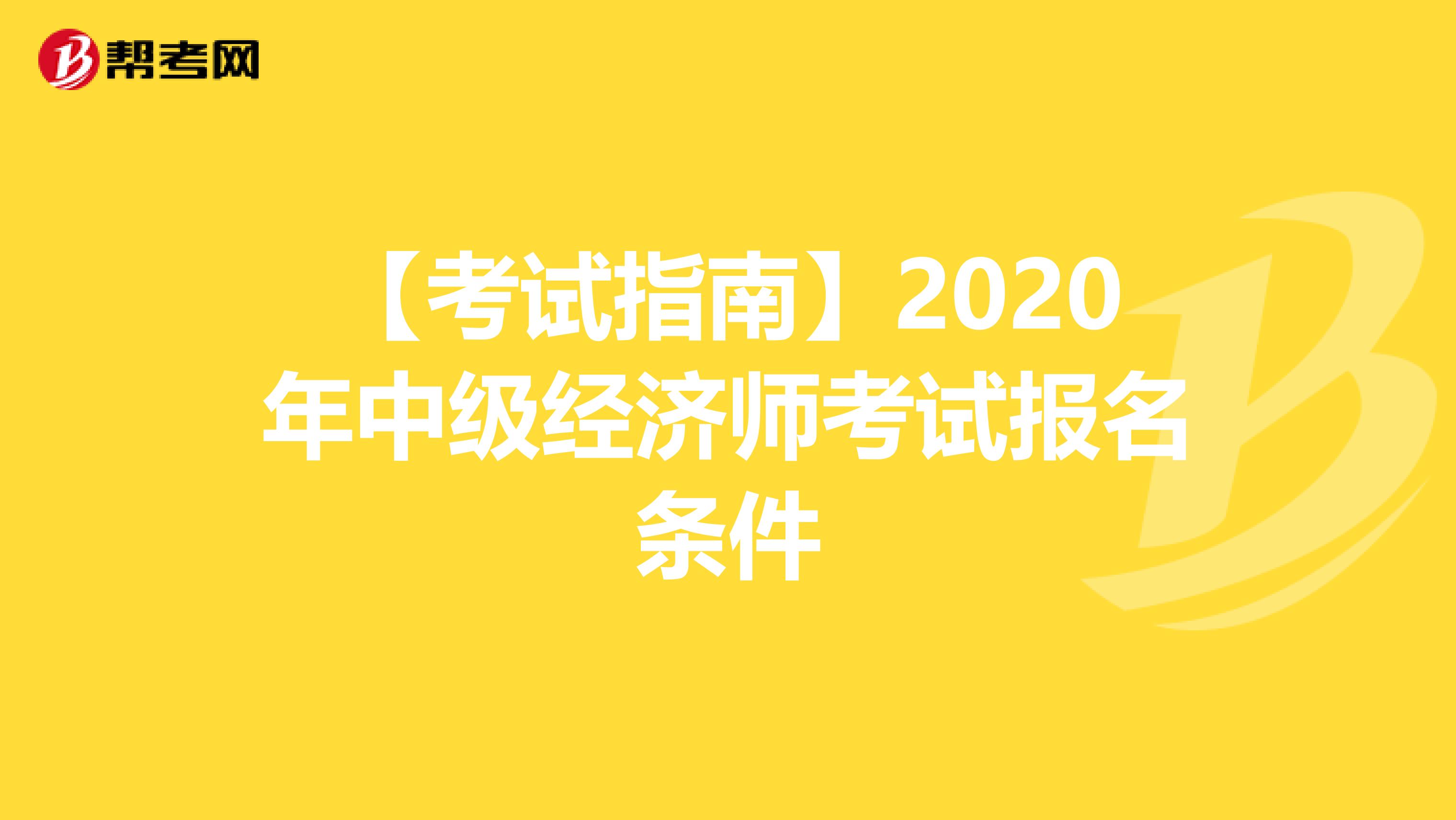 【考试指南】2020年中级经济师考试报名条件