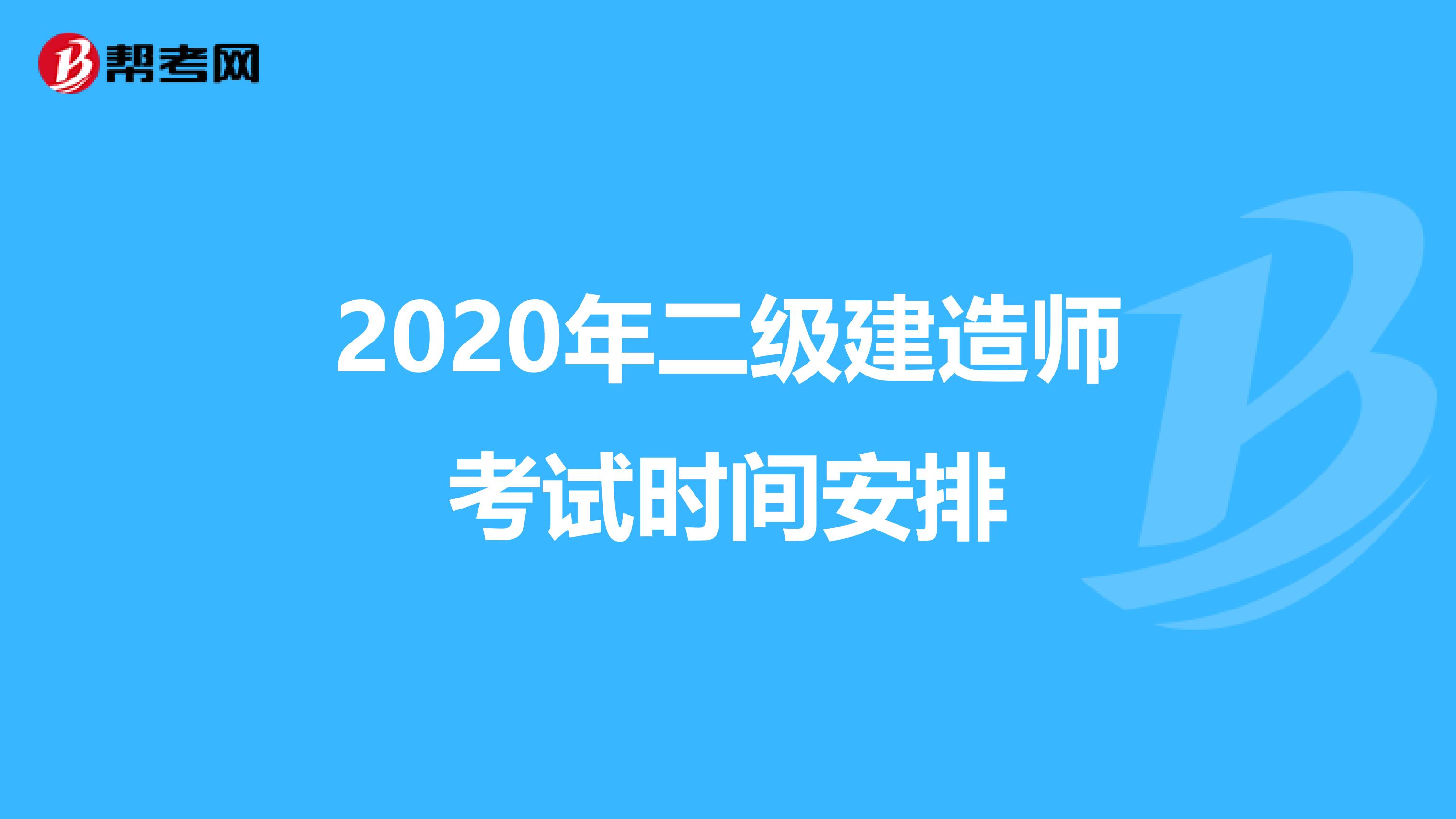 2020年二级建造师考试时间安排