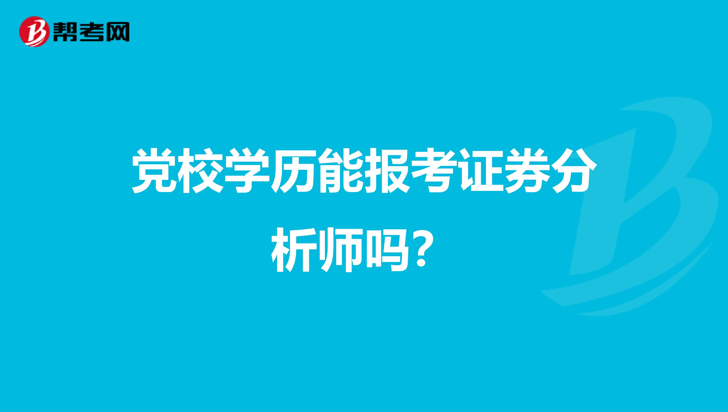 党校学历能报考证券分析师吗？
