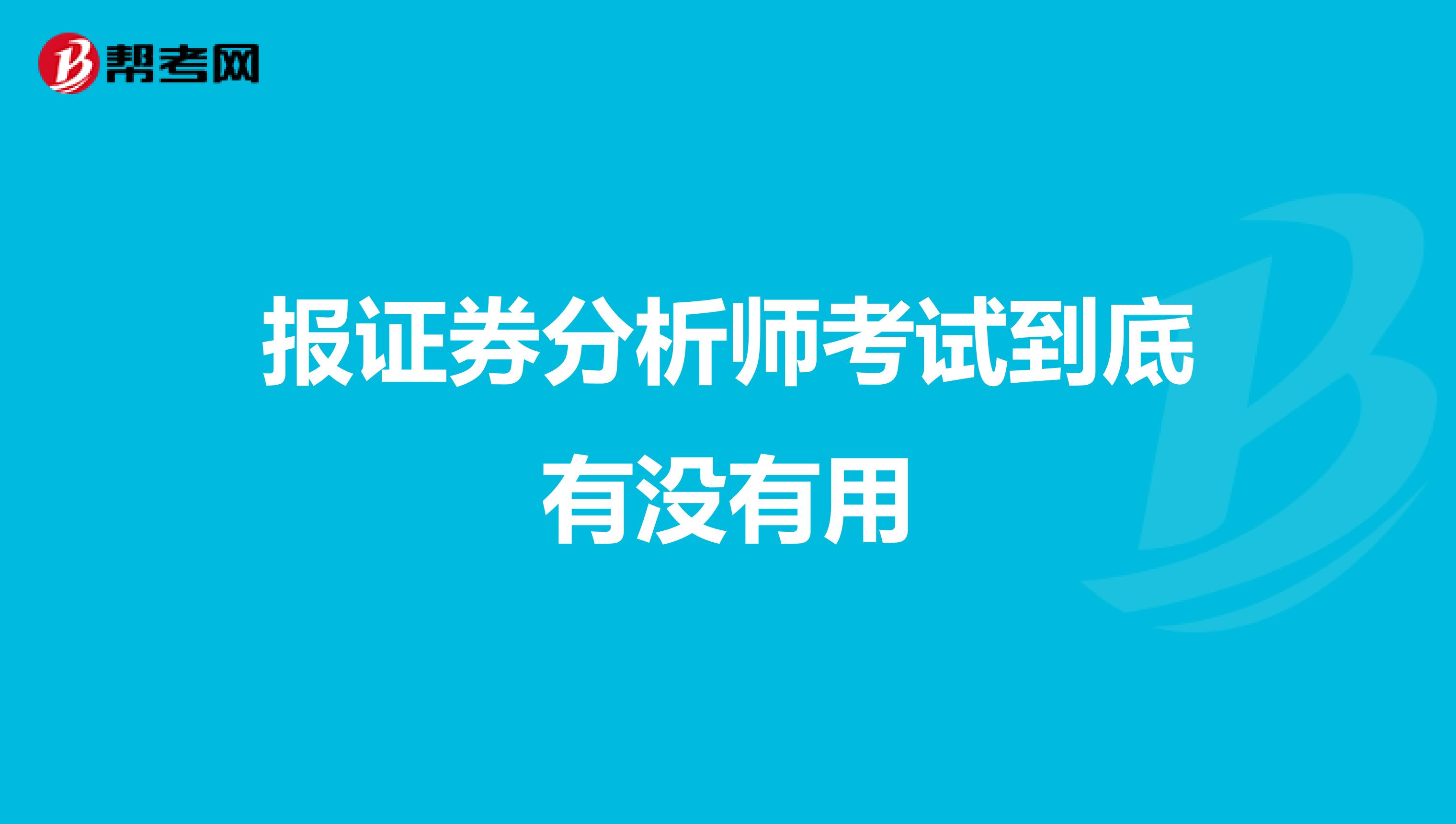 报证券分析师考试到底有没有用