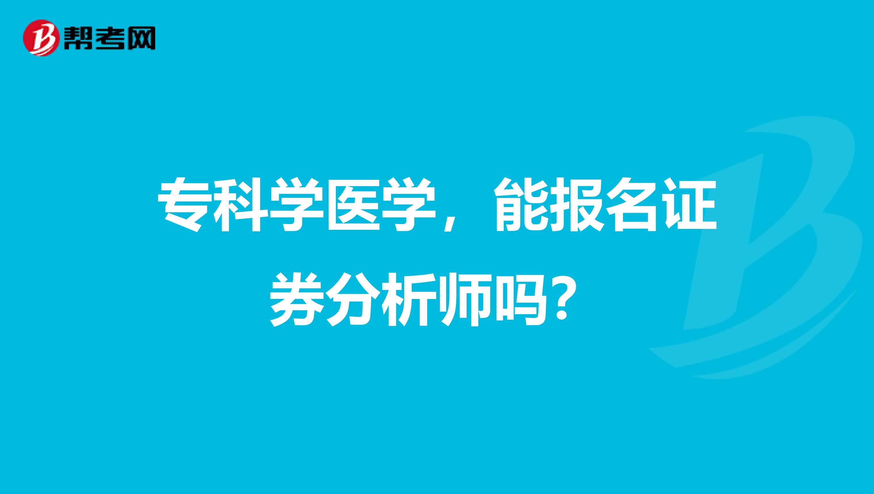 专科学医学，能报名证券分析师吗？