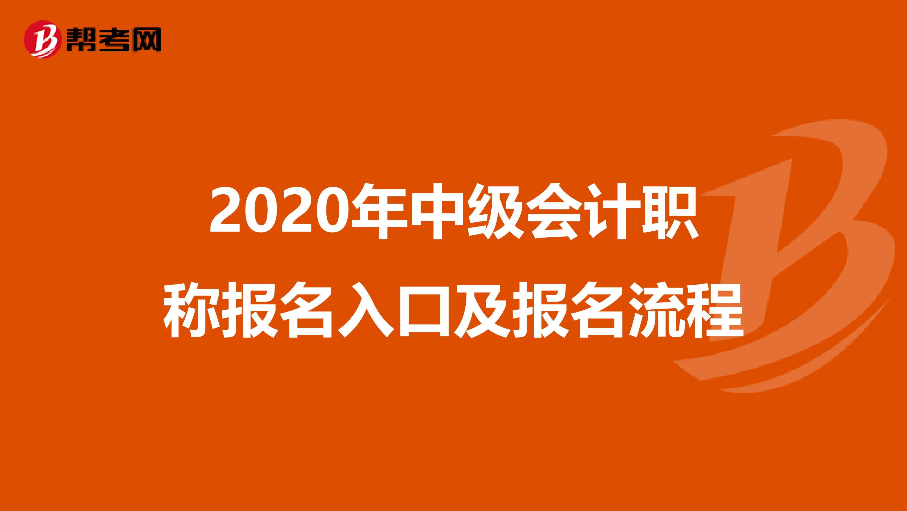 2020年中级会计职称报名入口及报名流程