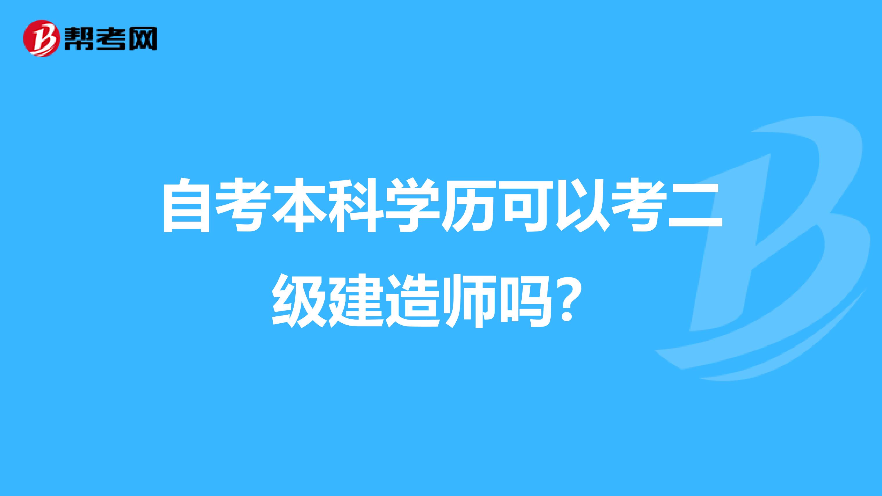 自考本科学历可以考二级建造师吗？