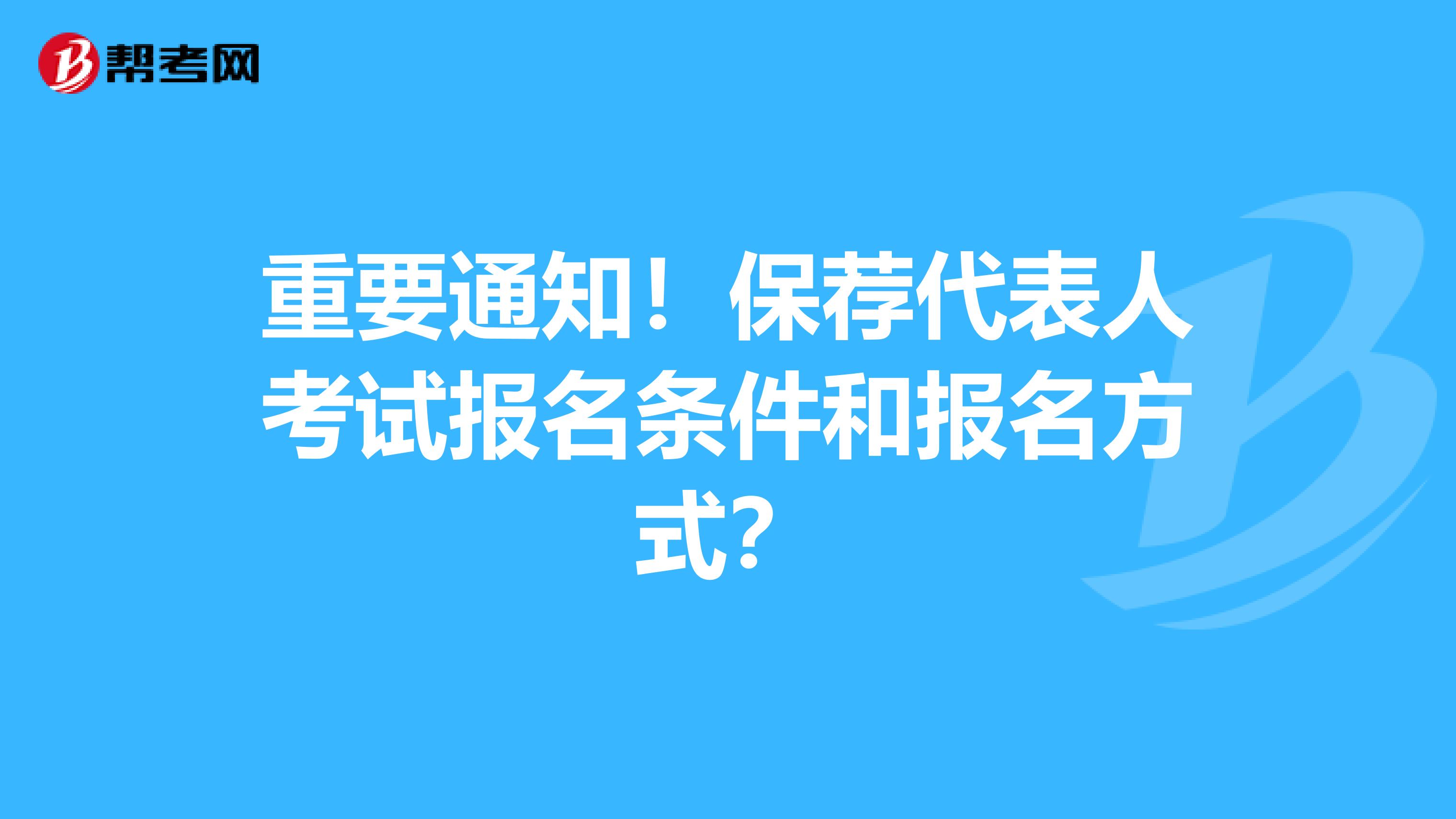 重要通知！保荐代表人考试报名条件和报名方式？