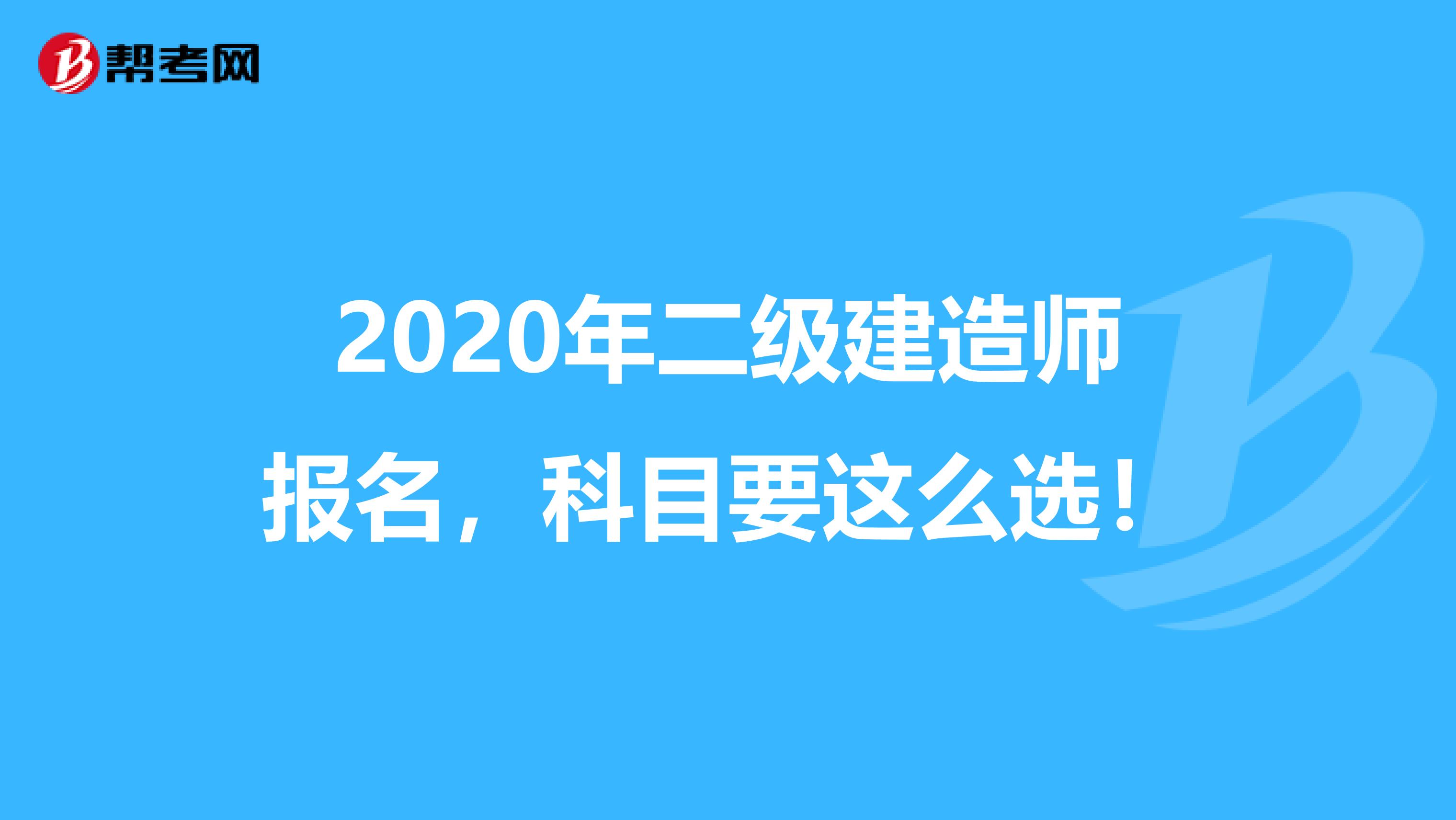 2020年二级建造师报名，科目要这么选！