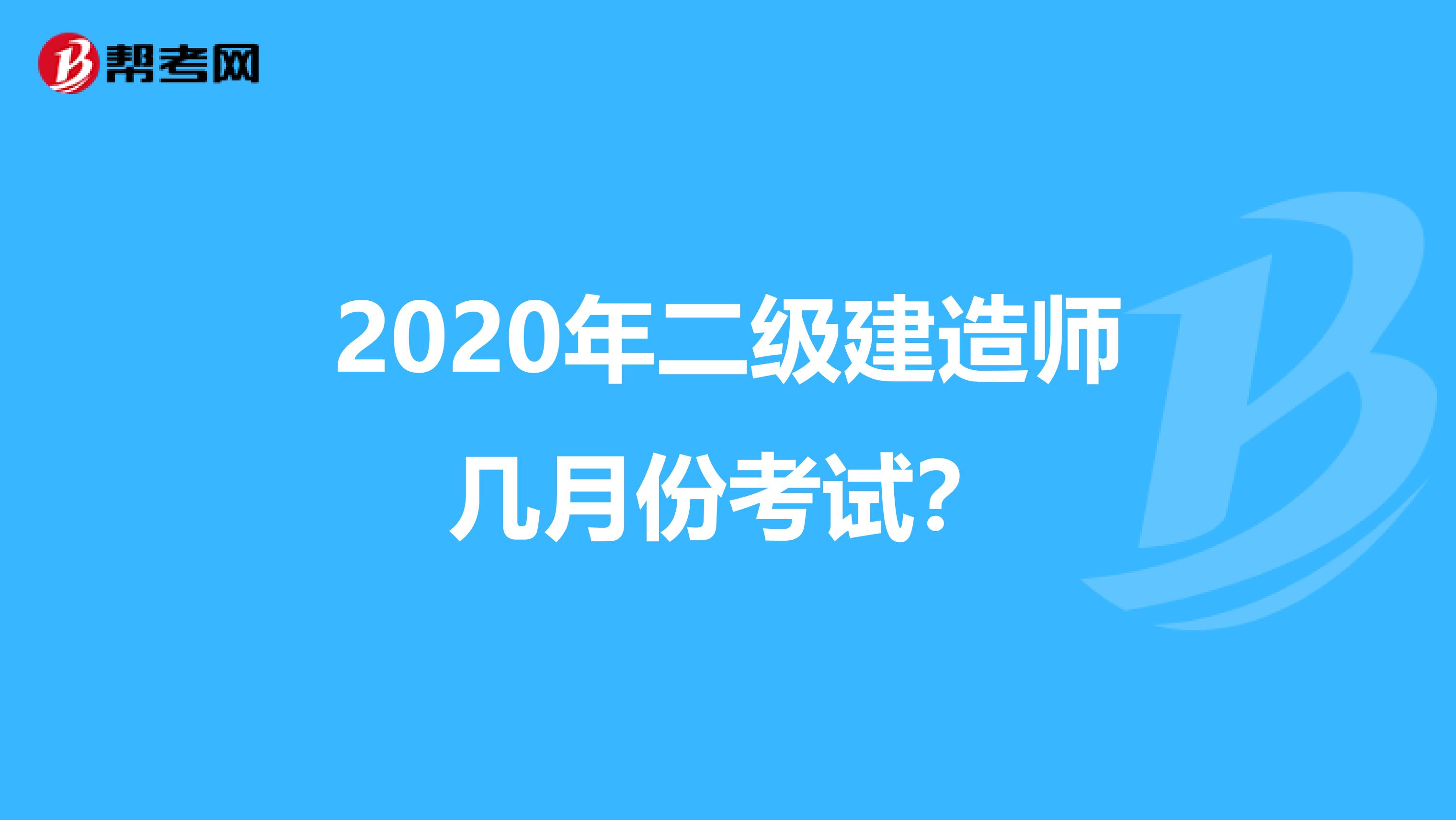 2020年二级建造师几月份考试？