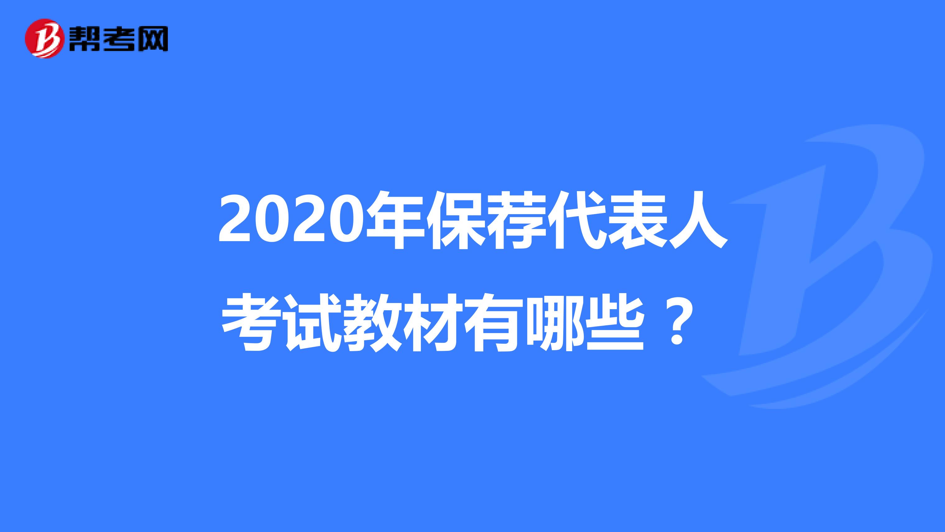 2020年保荐代表人考试教材有哪些 ？