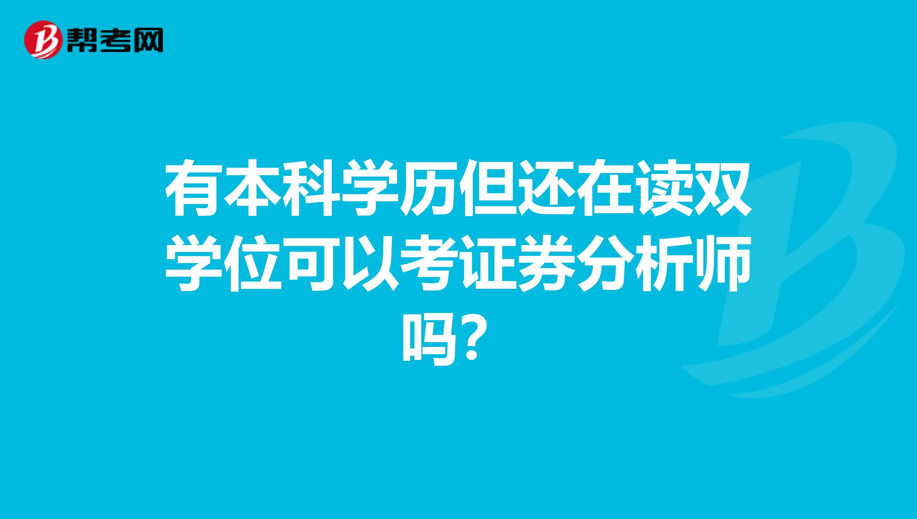 有本科学历但还在读双学位可以考证券分析师吗？