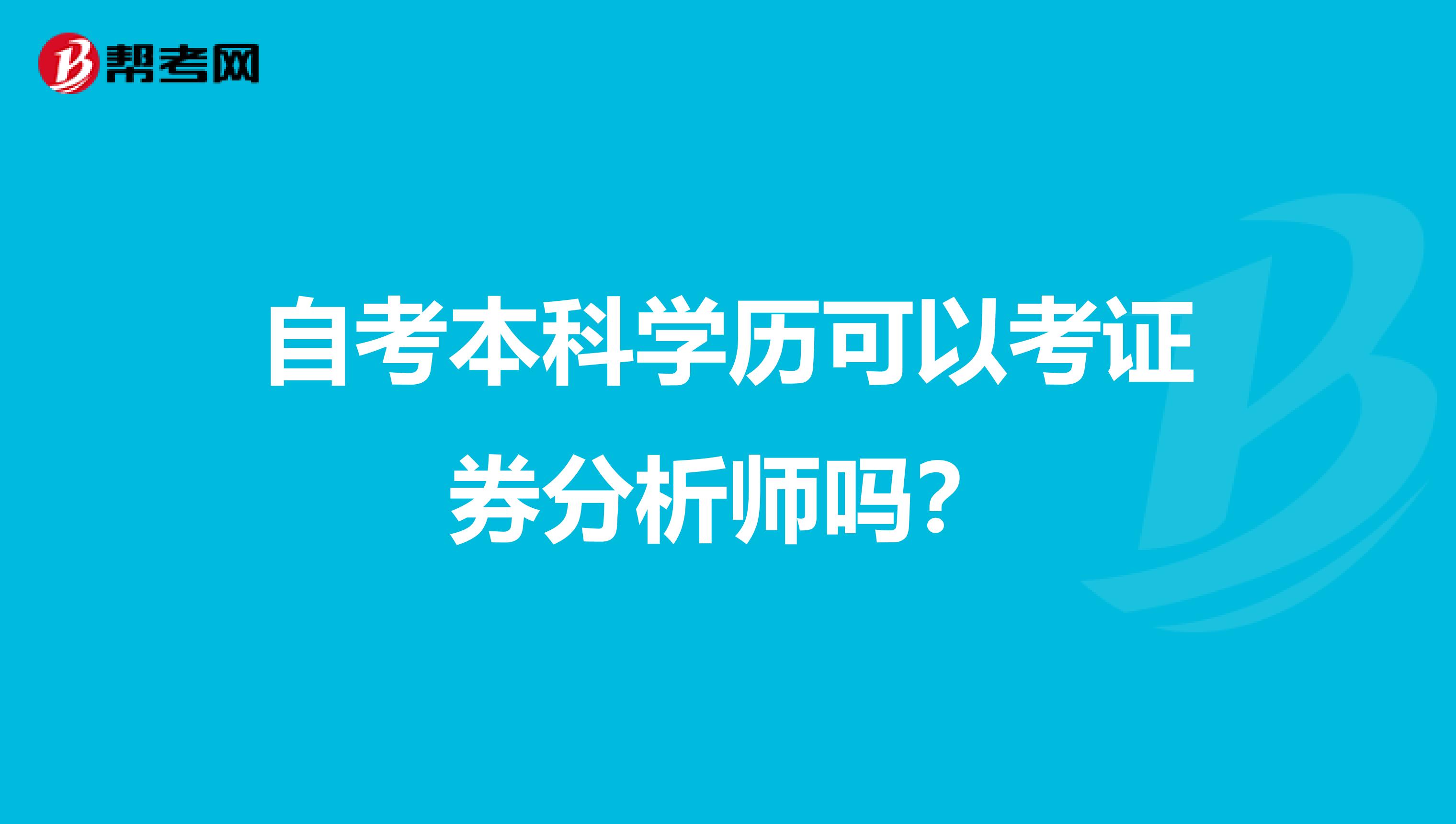 自考本科学历可以考证券分析师吗？