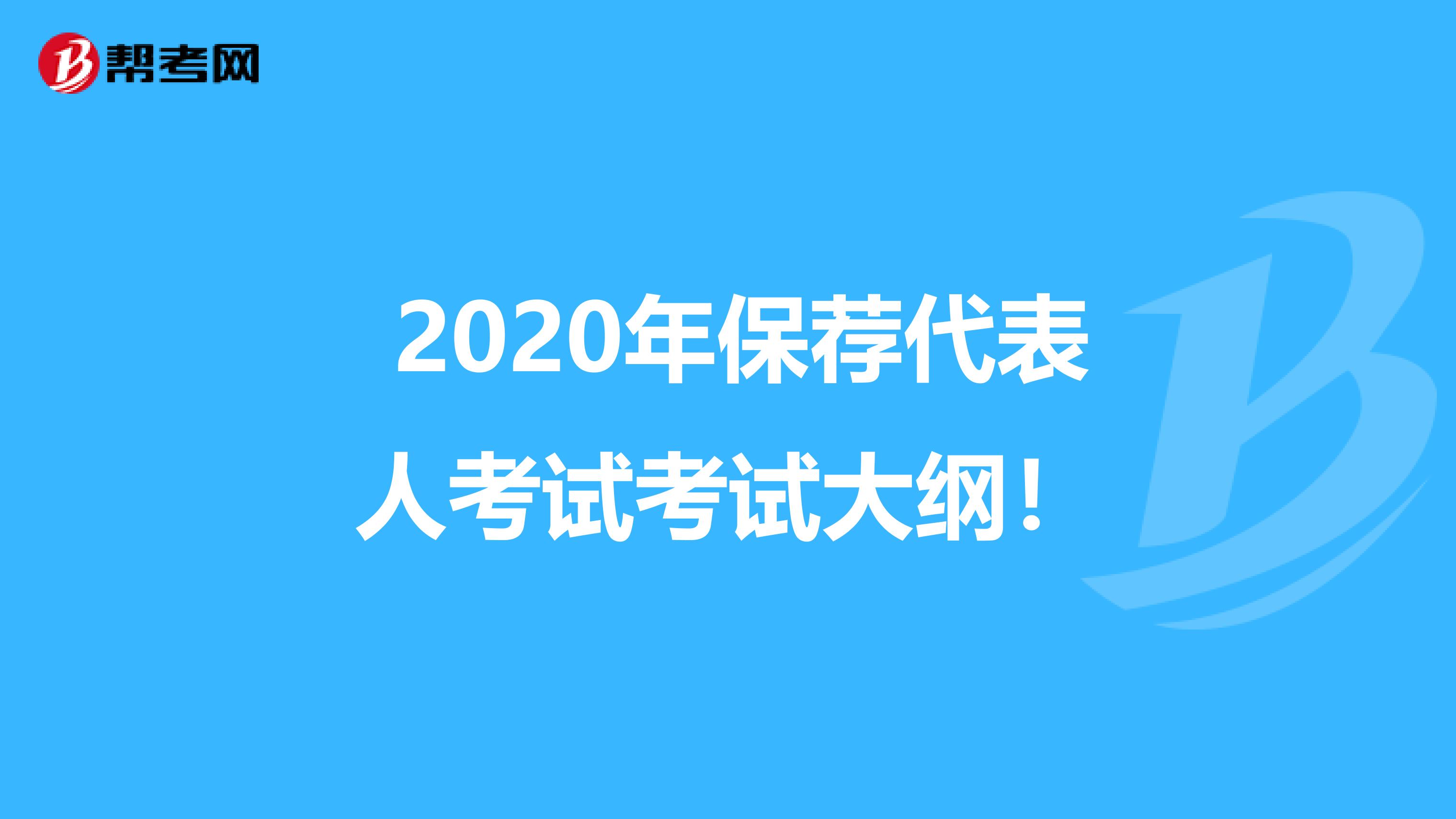  2020年保薦代表人考試考試大綱！