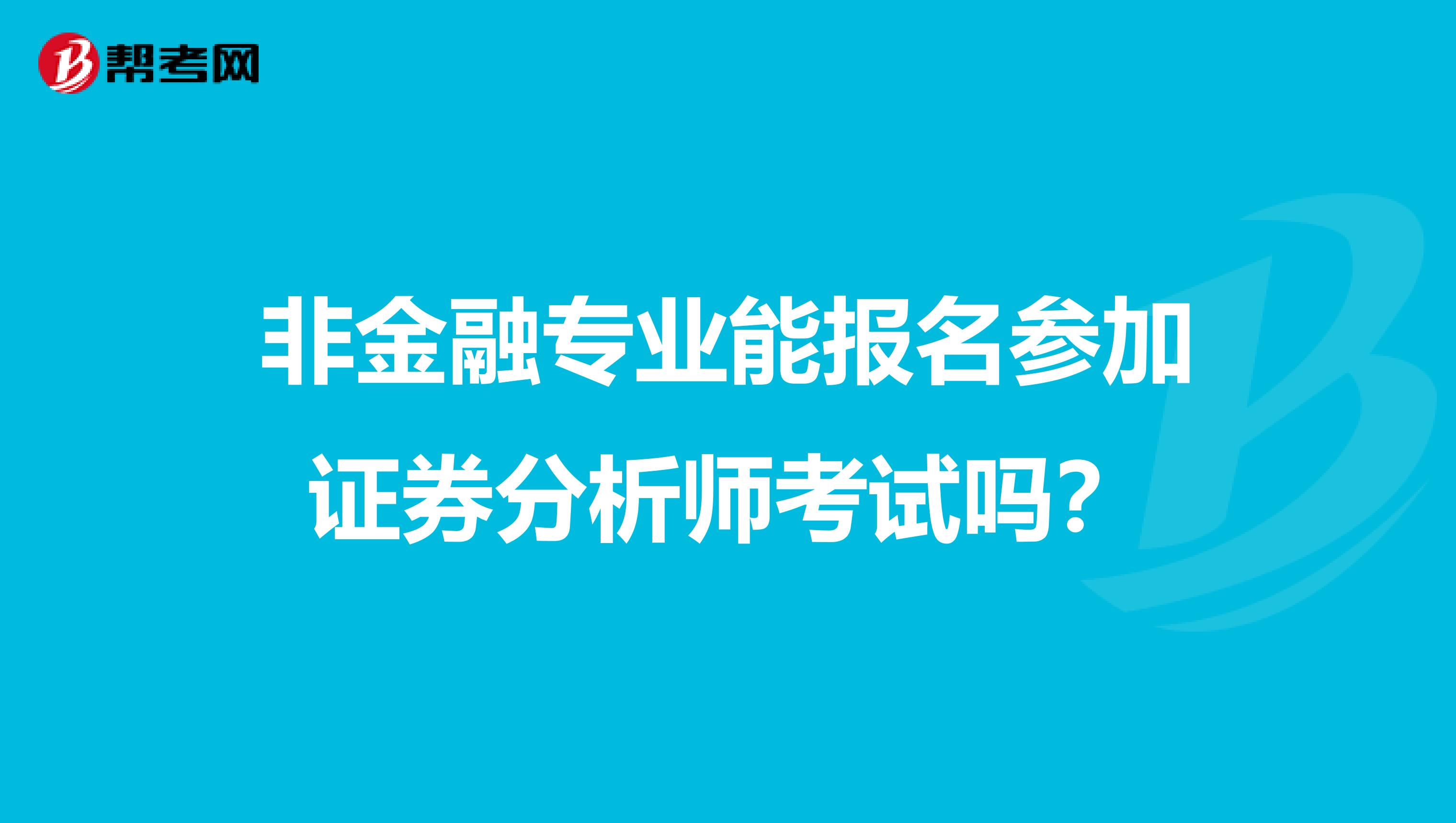 非金融专业能报名参加证券分析师考试吗？