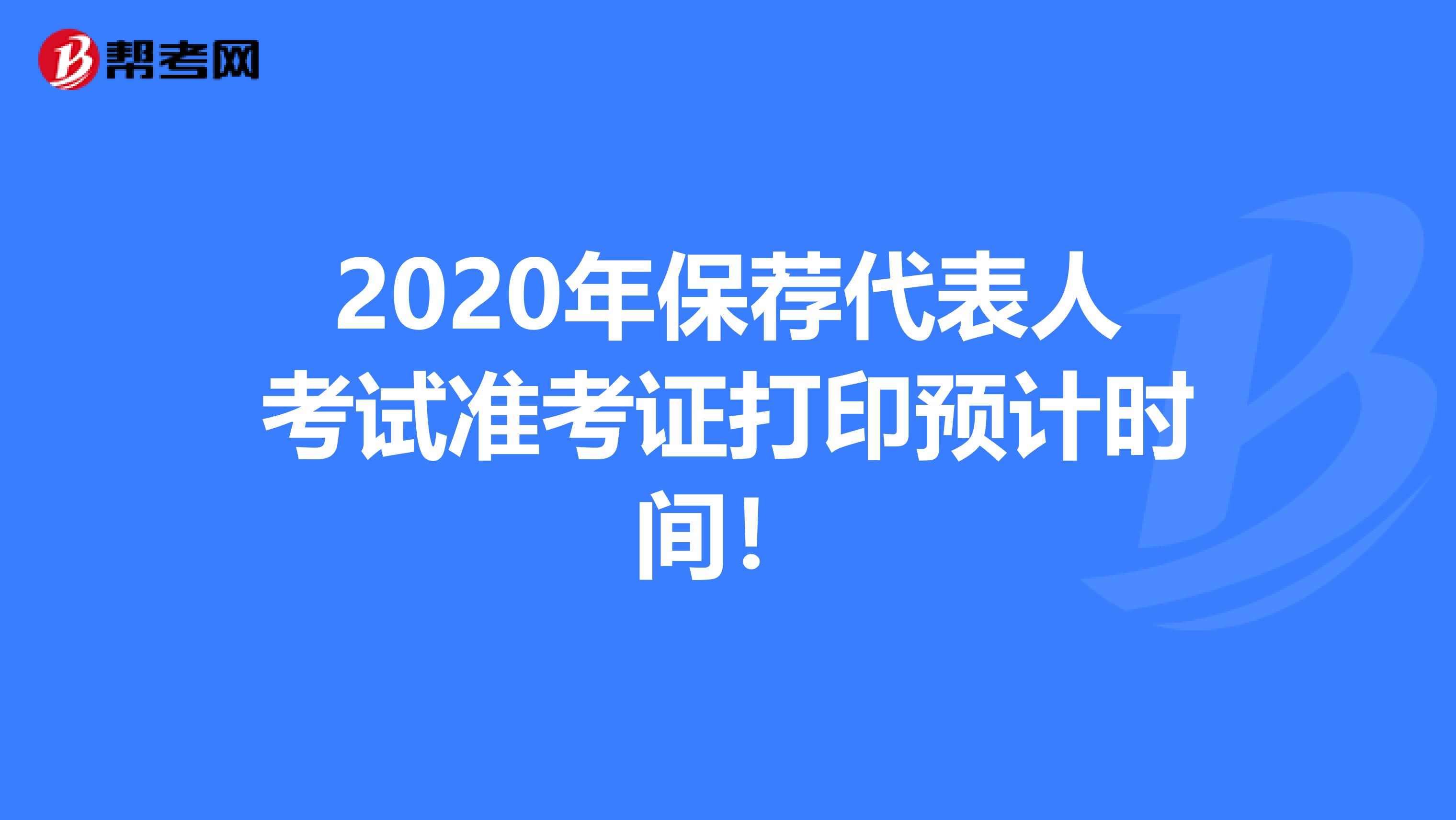 2020年保荐代表人考试准考证打印预计时间！