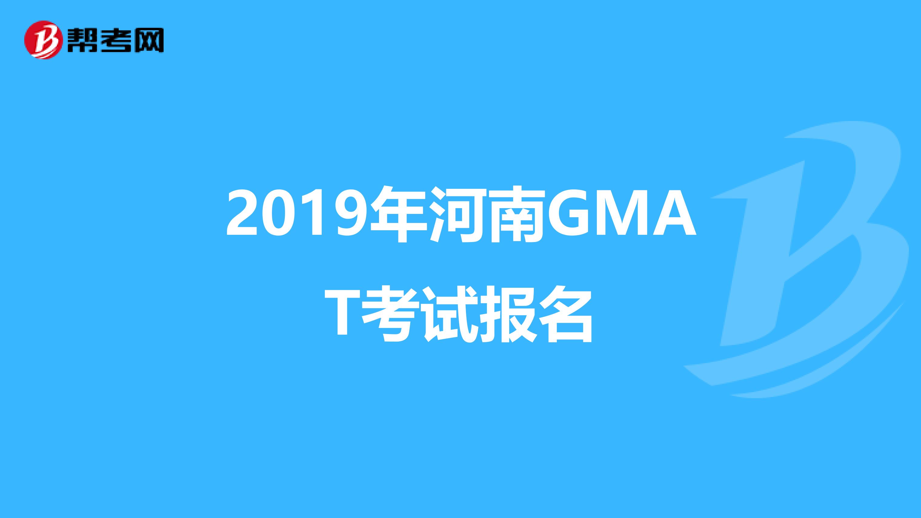 2019年河南GMAT考试报名