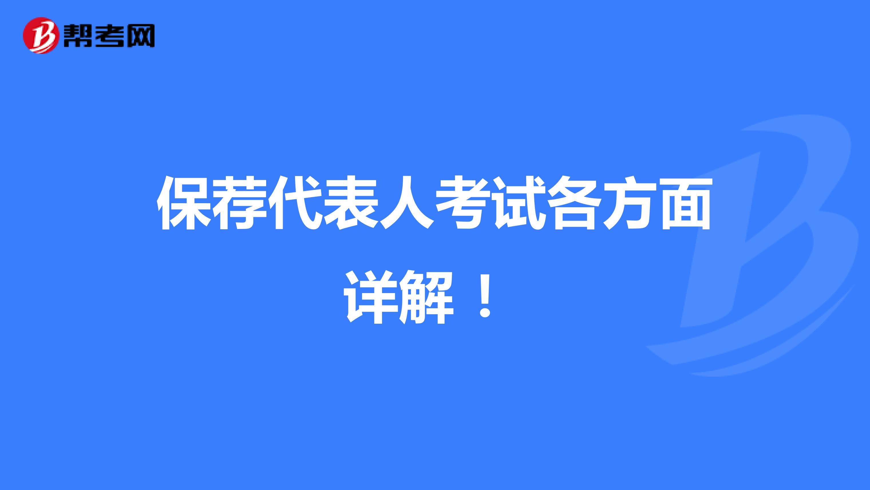 保荐代表人考试各方面详解 ！