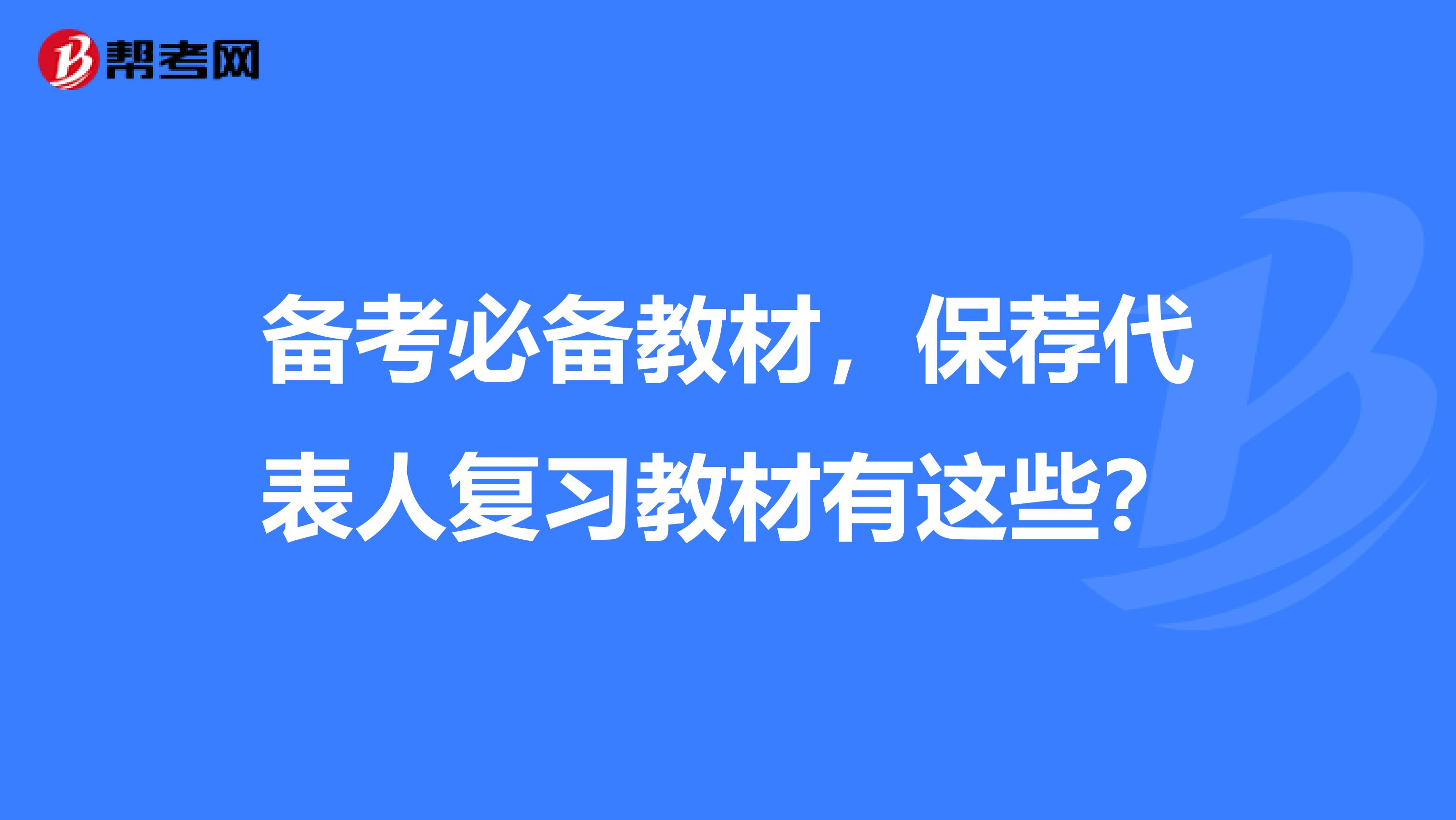 备考必备教材，保荐代表人复习教材有这些？