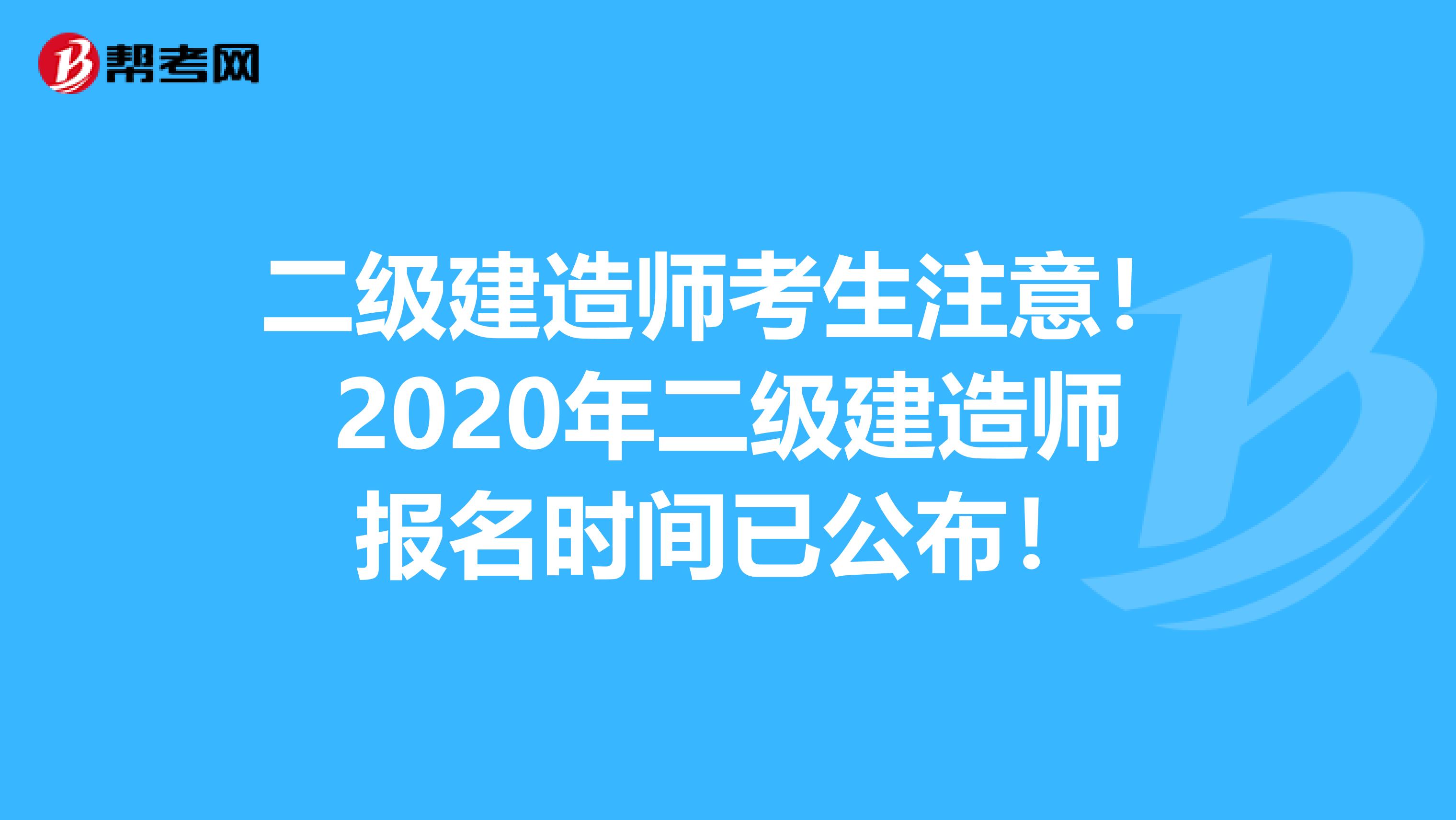 二级建造师考生注意！2020年二级建造师报名时间已公布！