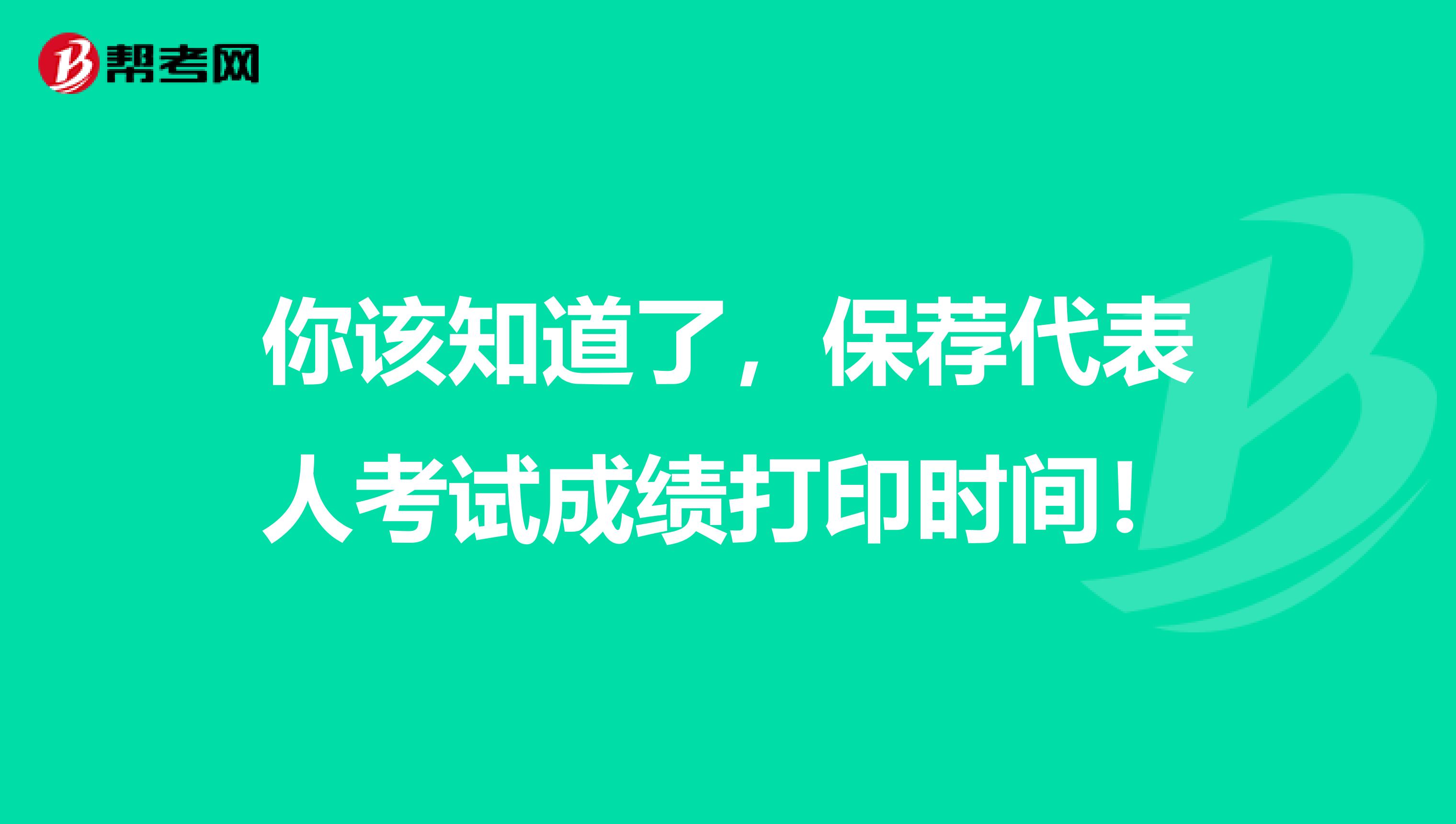 你该知道了，保荐代表人考试成绩打印时间！