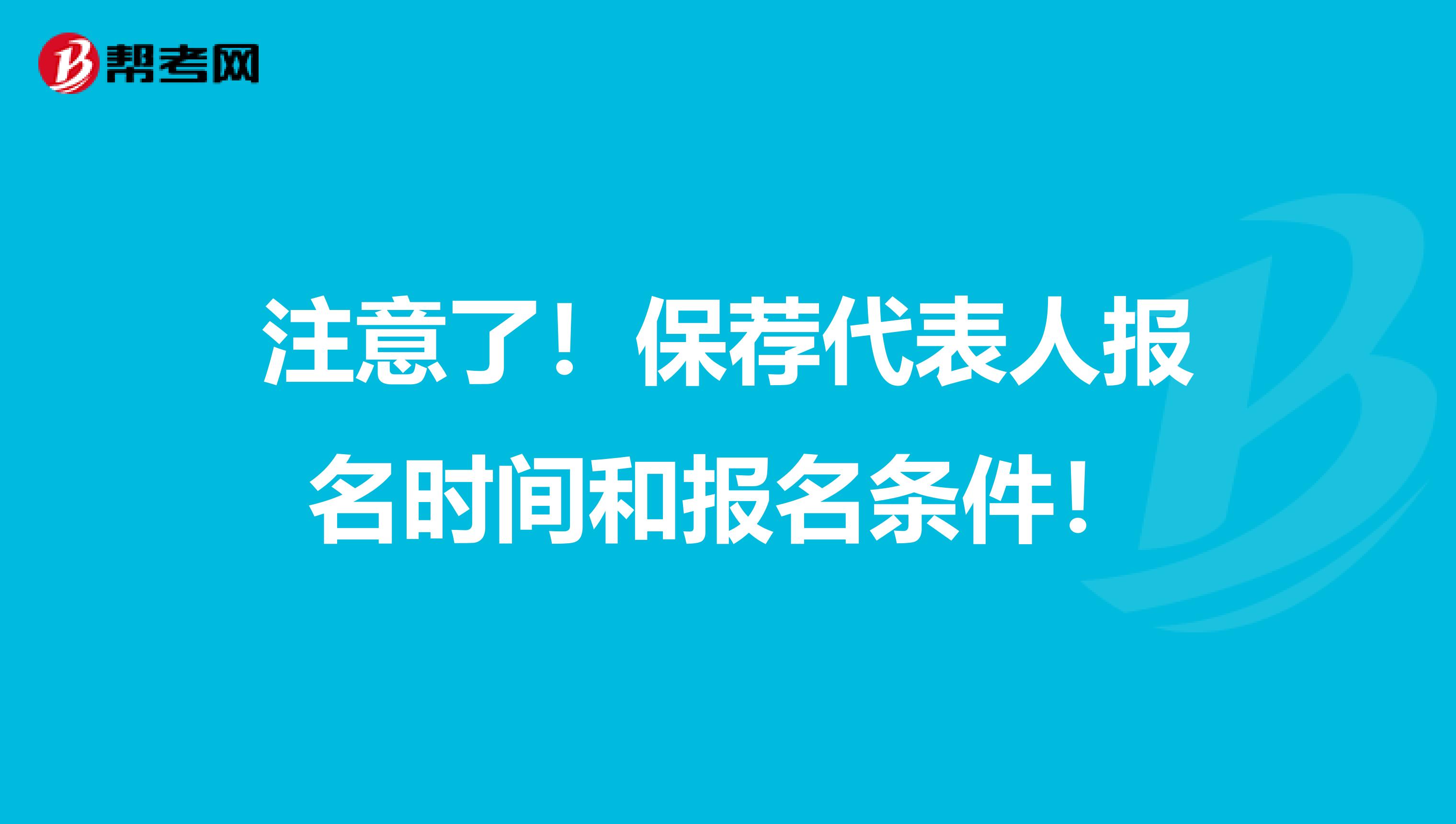 注意了！保荐代表人报名时间和报名条件！