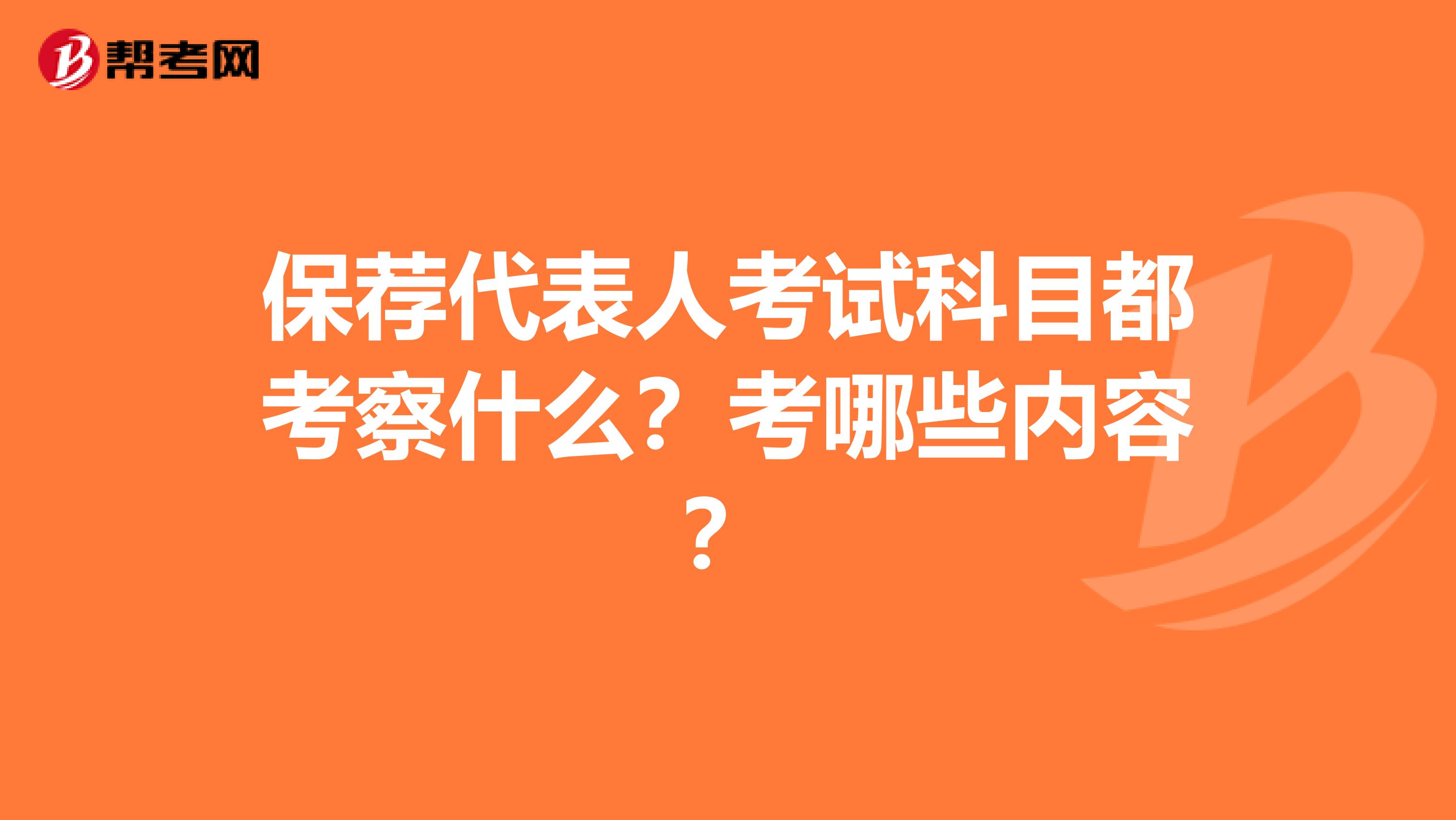 保荐代表人考试科目都考察什么？考哪些内容？
