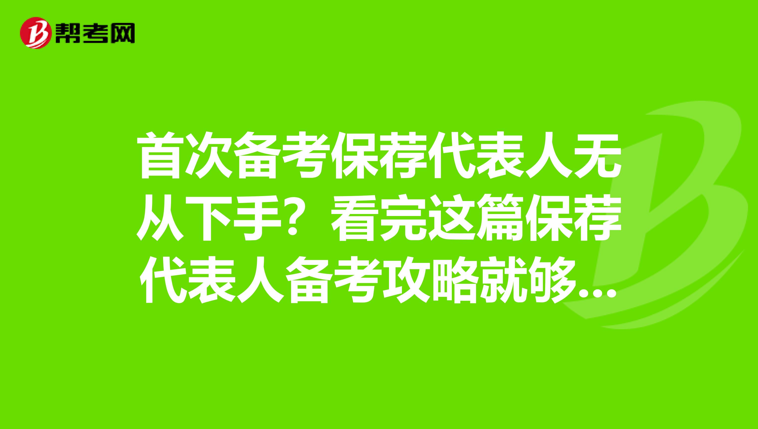 首次备考保荐代表人无从下手？看完这篇保荐代表人备考攻略就够了！