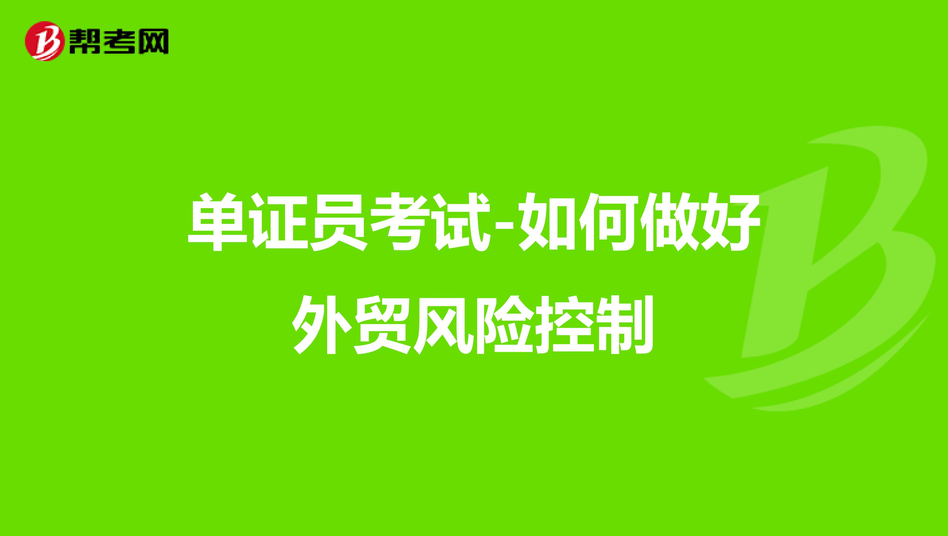 单证员考试-如何做好外贸风险控制