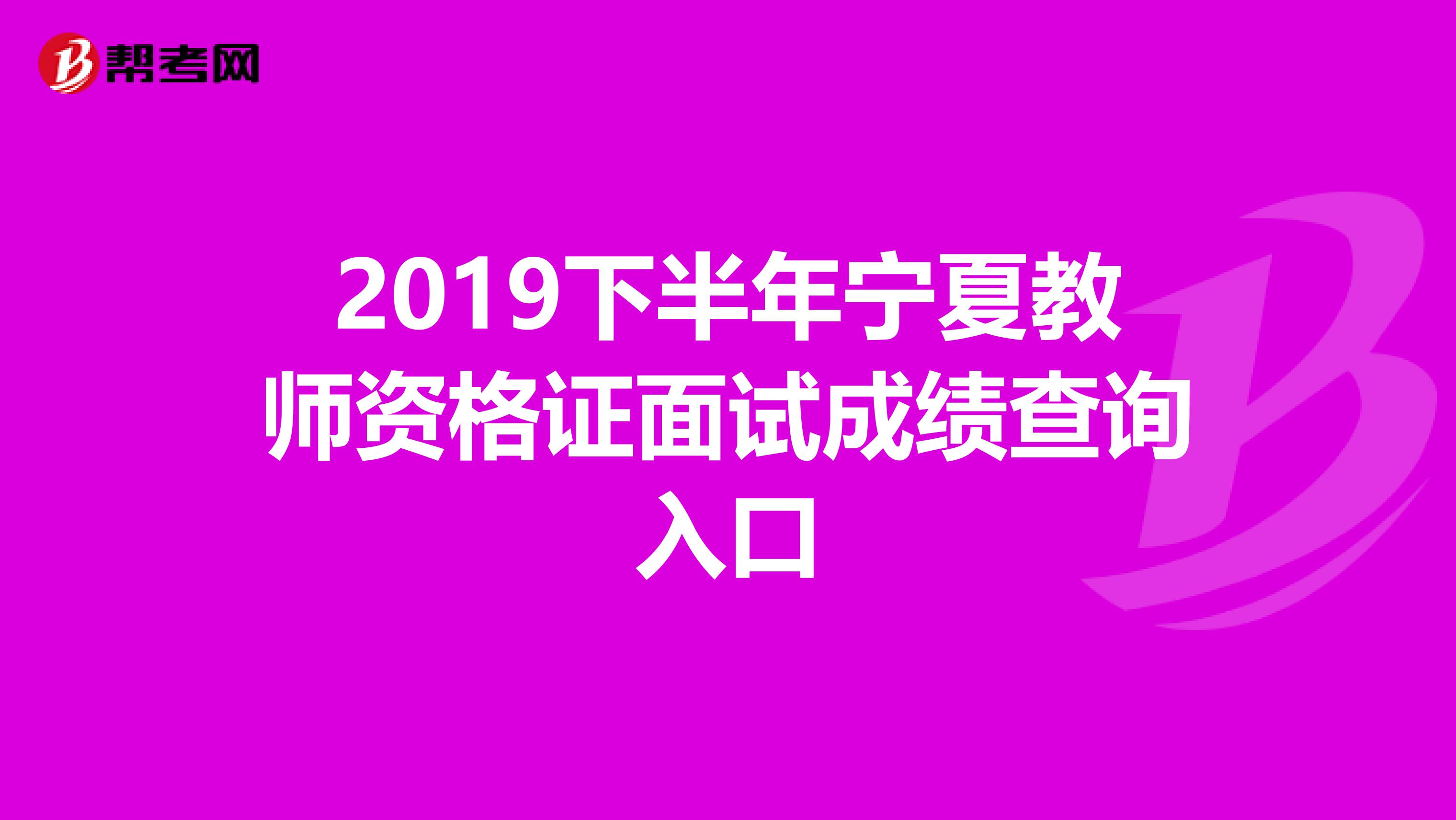 2019下半年宁夏教师资格证面试成绩查询入口