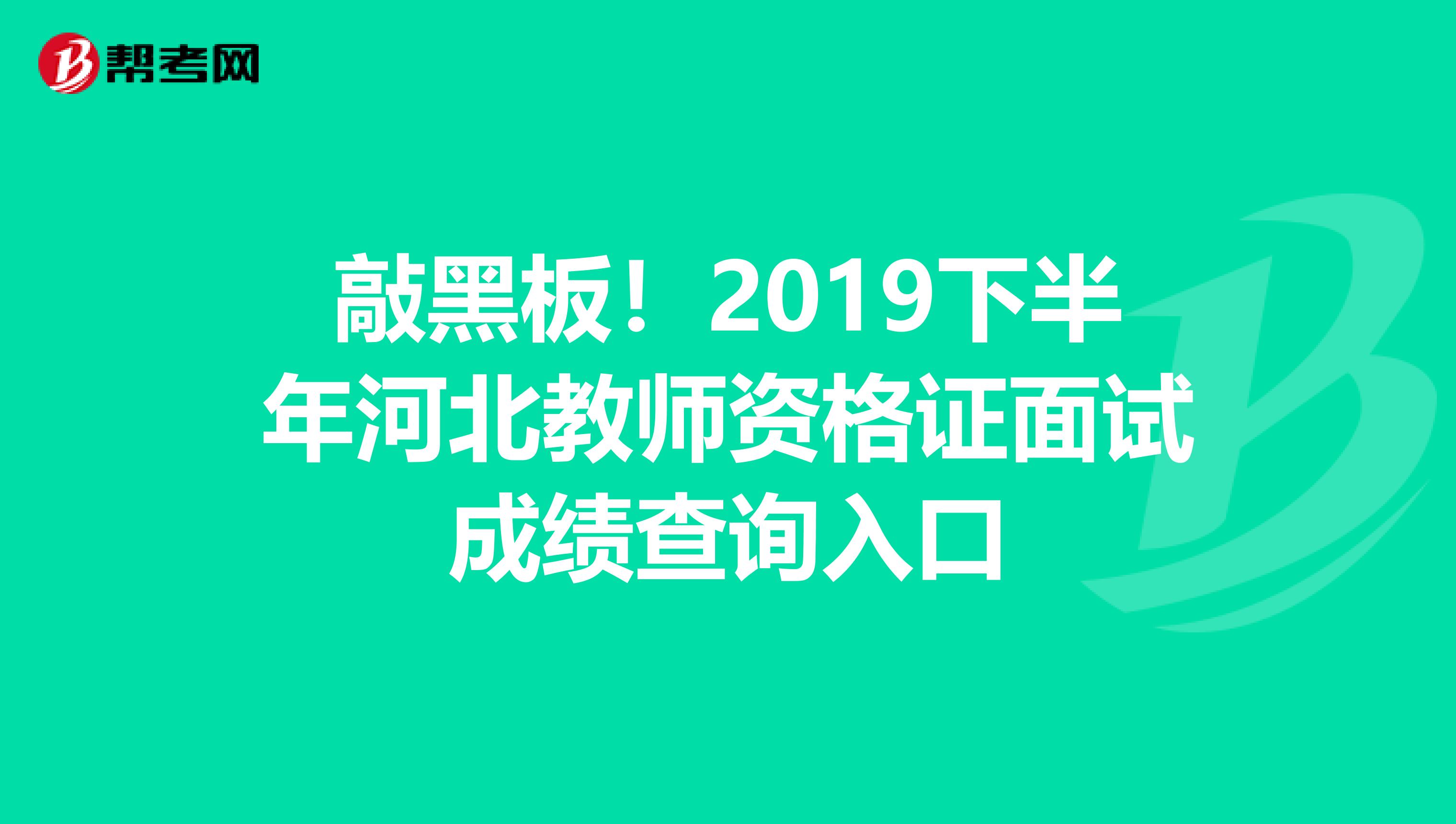 敲黑板！2019下半年河北教师资格证面试成绩查询入口