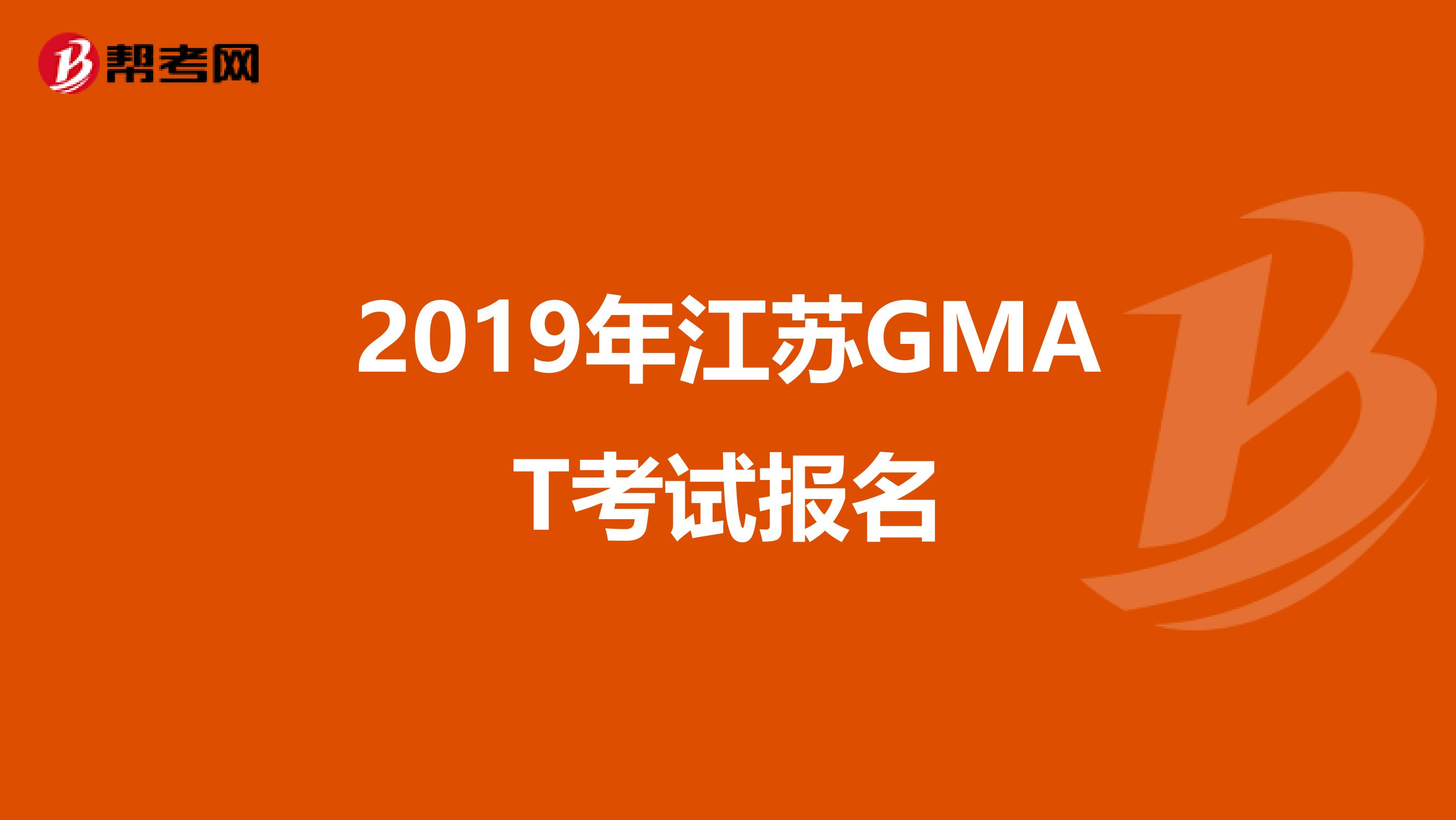 2019年江苏GMAT考试报名