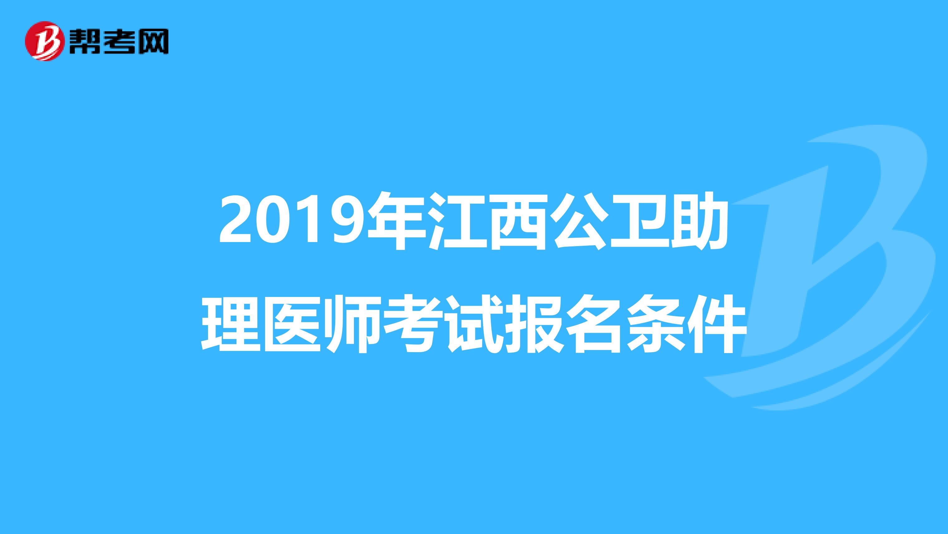 2019年江西公卫助理医师考试报名条件