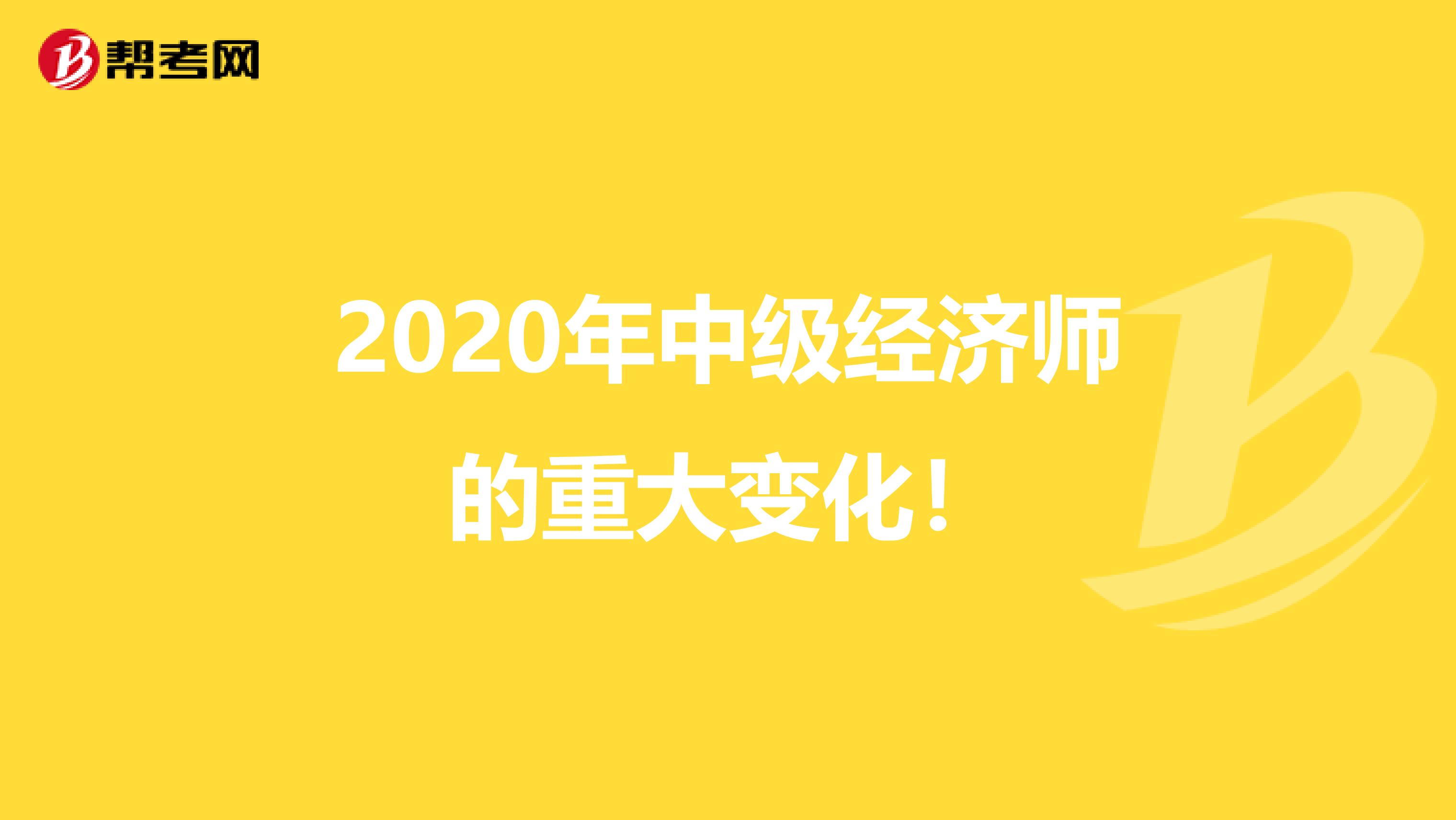 2020年中级经济师的重大变化！