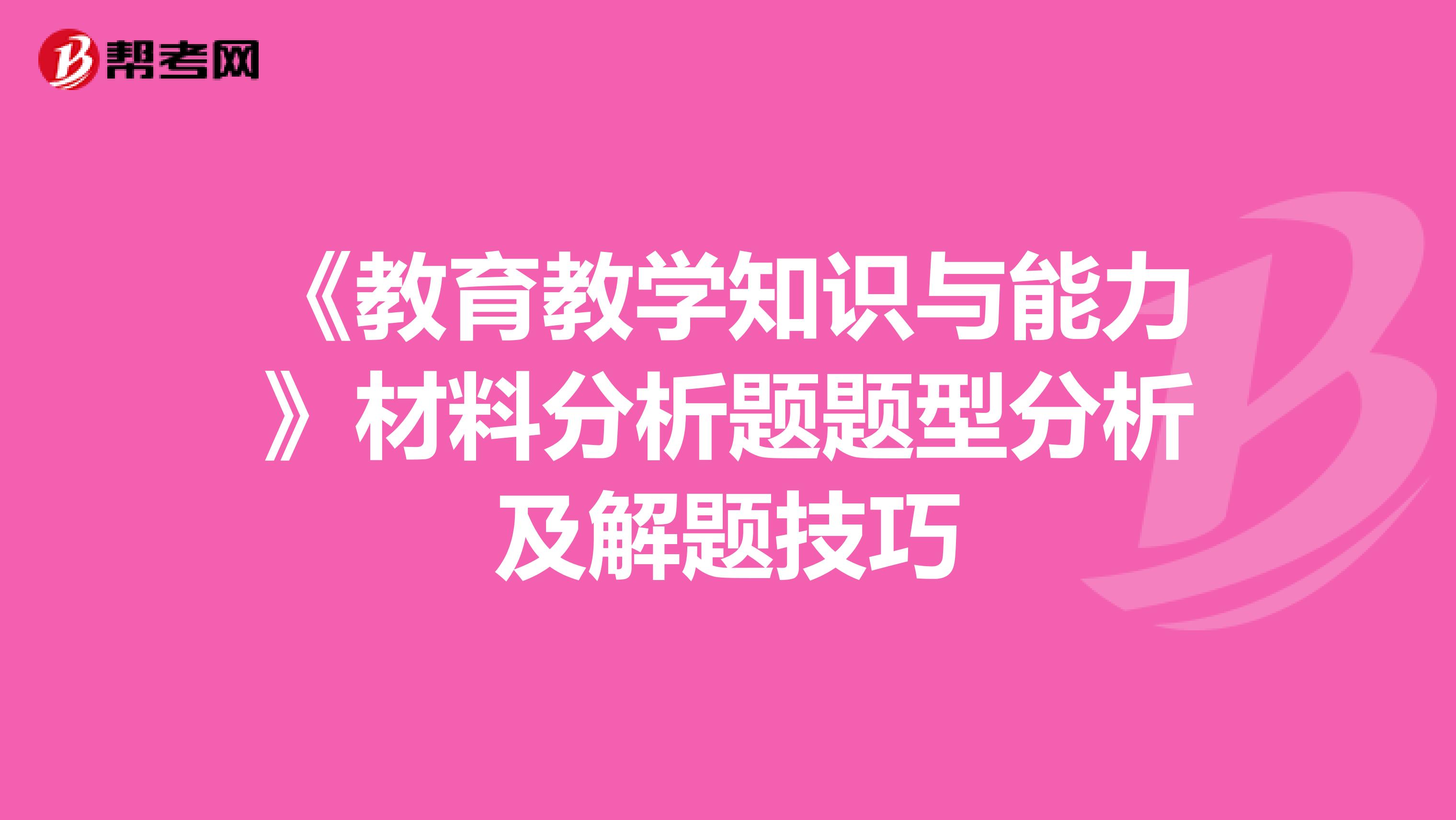 《教育教学知识与能力》材料分析题题型分析及解题技巧