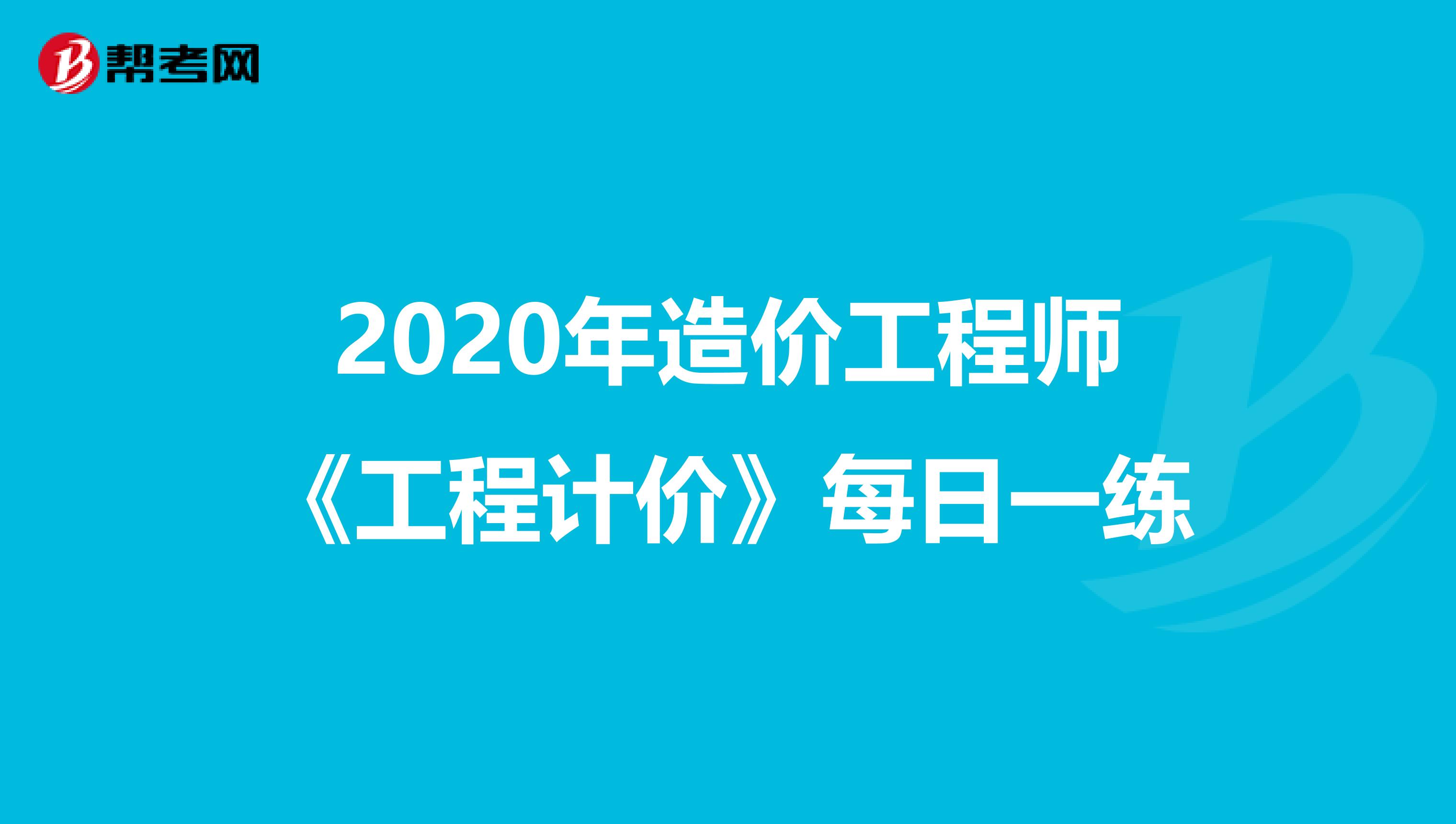 2020年造价工程师《工程计价》每日一练