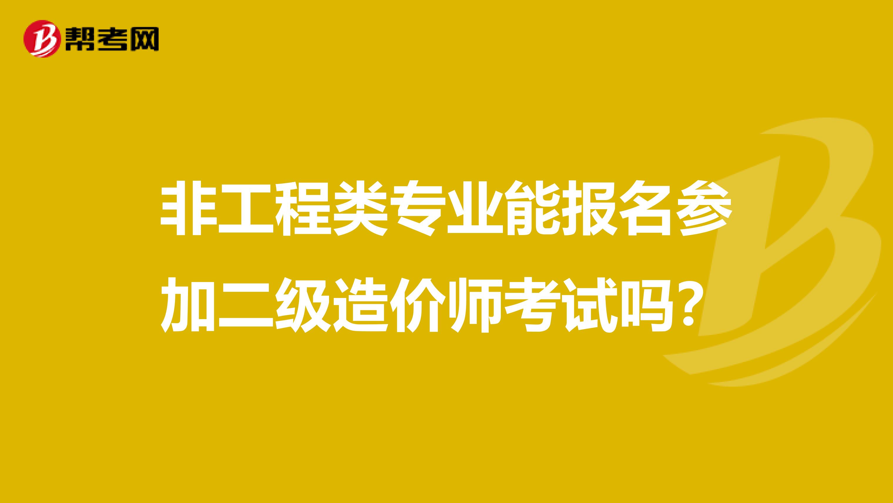 非工程类专业能报名参加二级造价师考试吗？