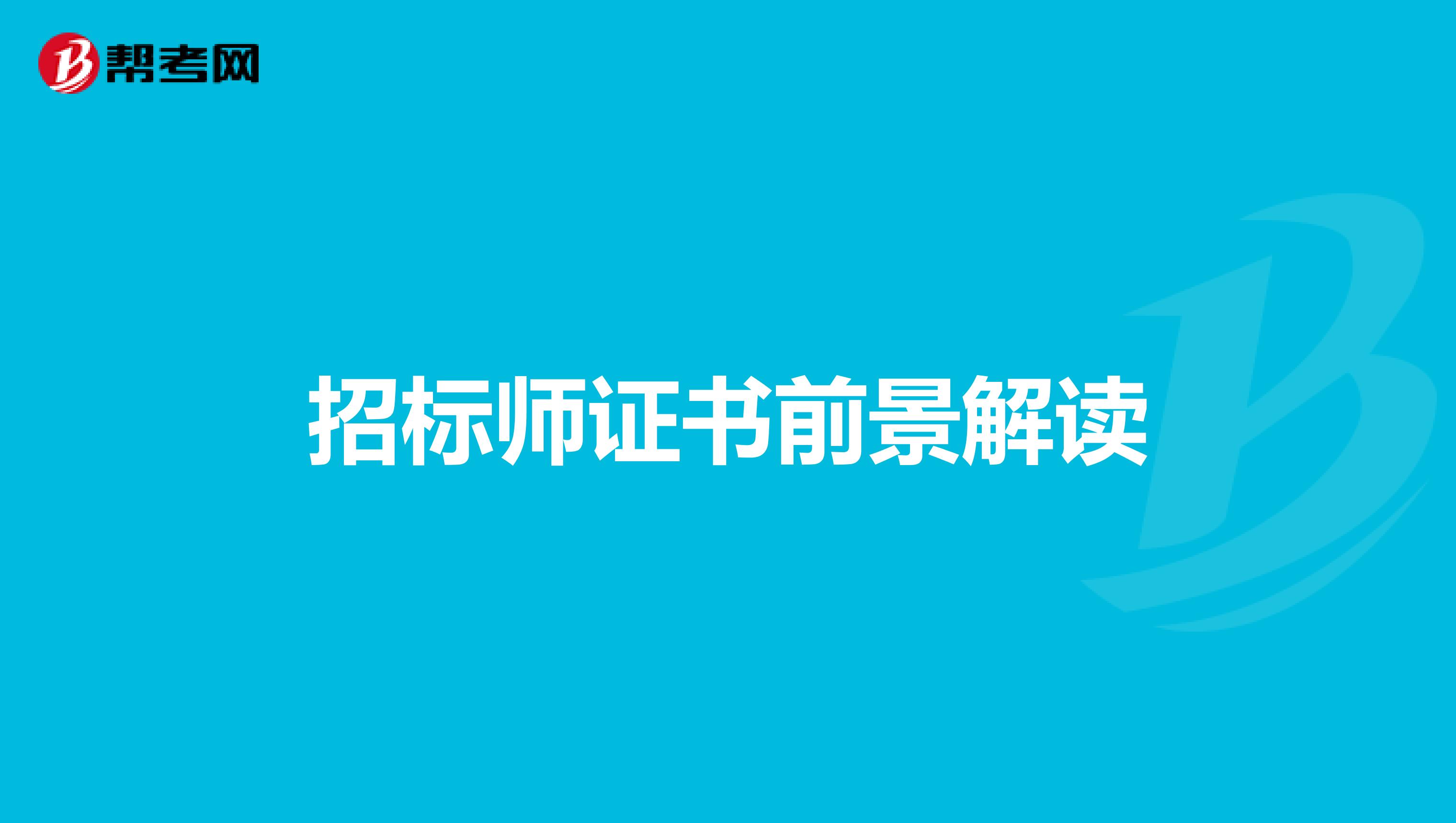 招標師證書前景解讀