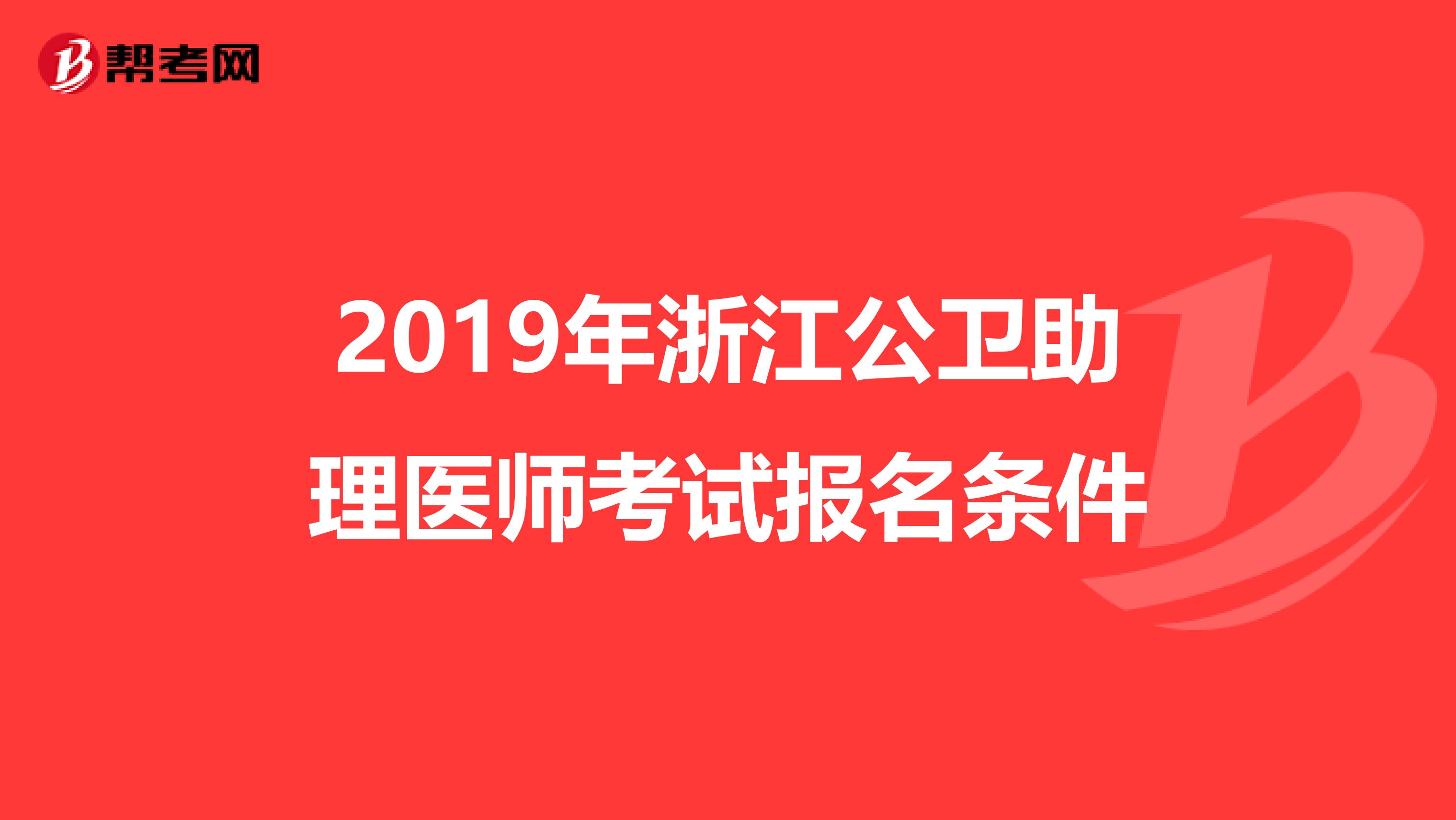 2019年浙江公卫助理医师考试报名条件