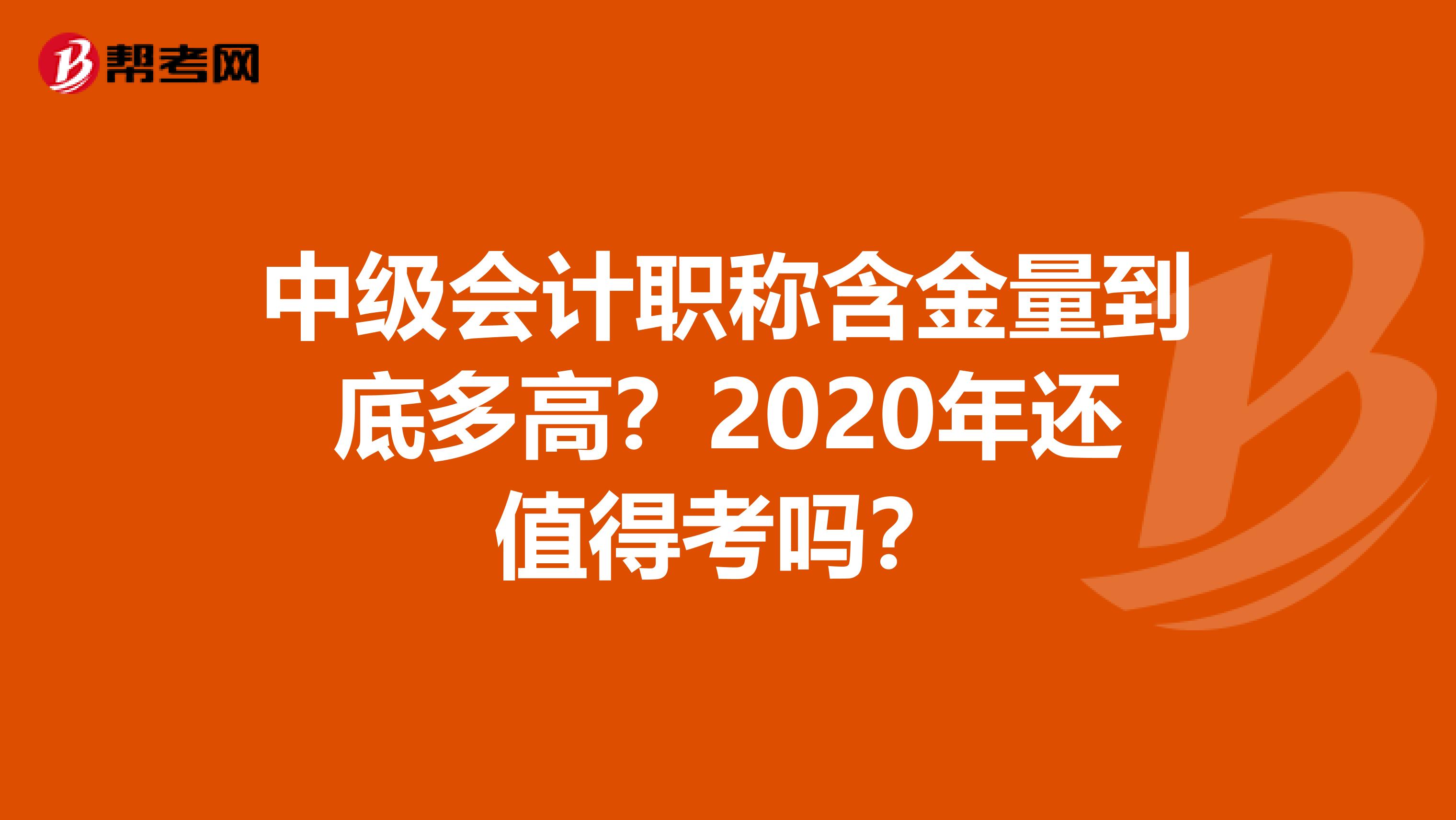 中级会计职称含金量到底多高？2020年还值得考吗？