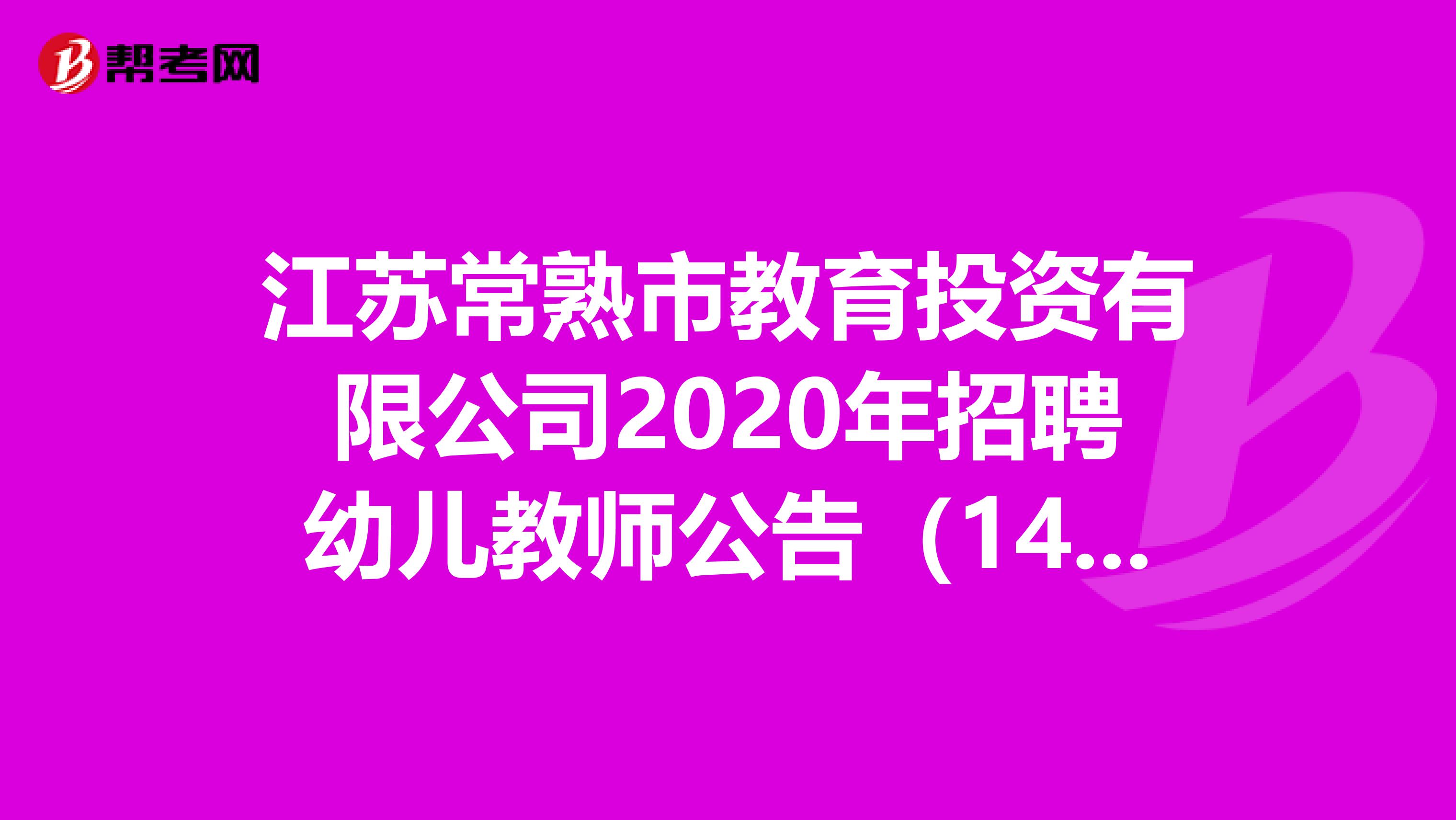 江苏常熟市教育投资有限公司2020年招聘幼儿教师公告（140人）