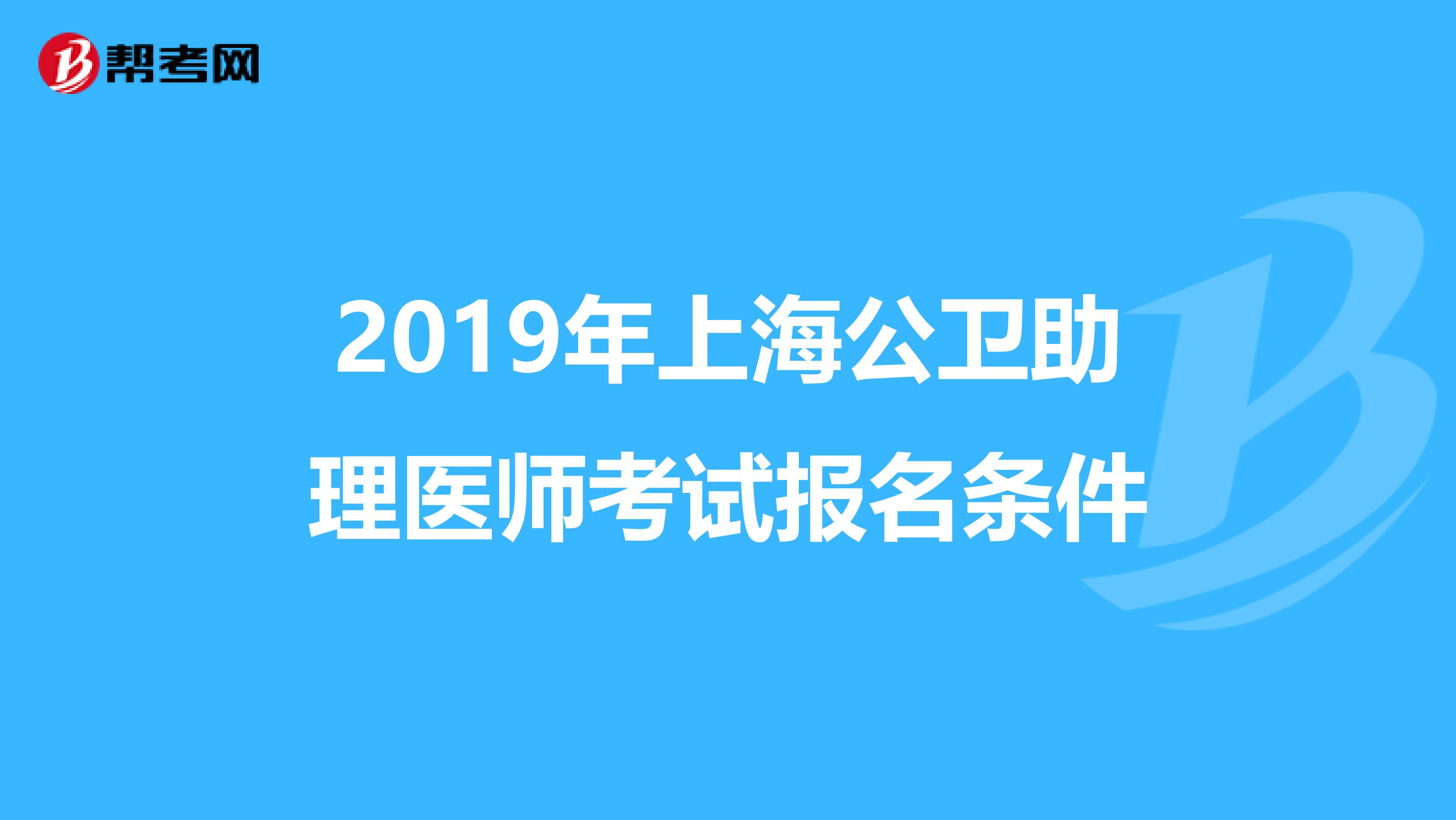 2019年上海公卫助理医师考试报名条件