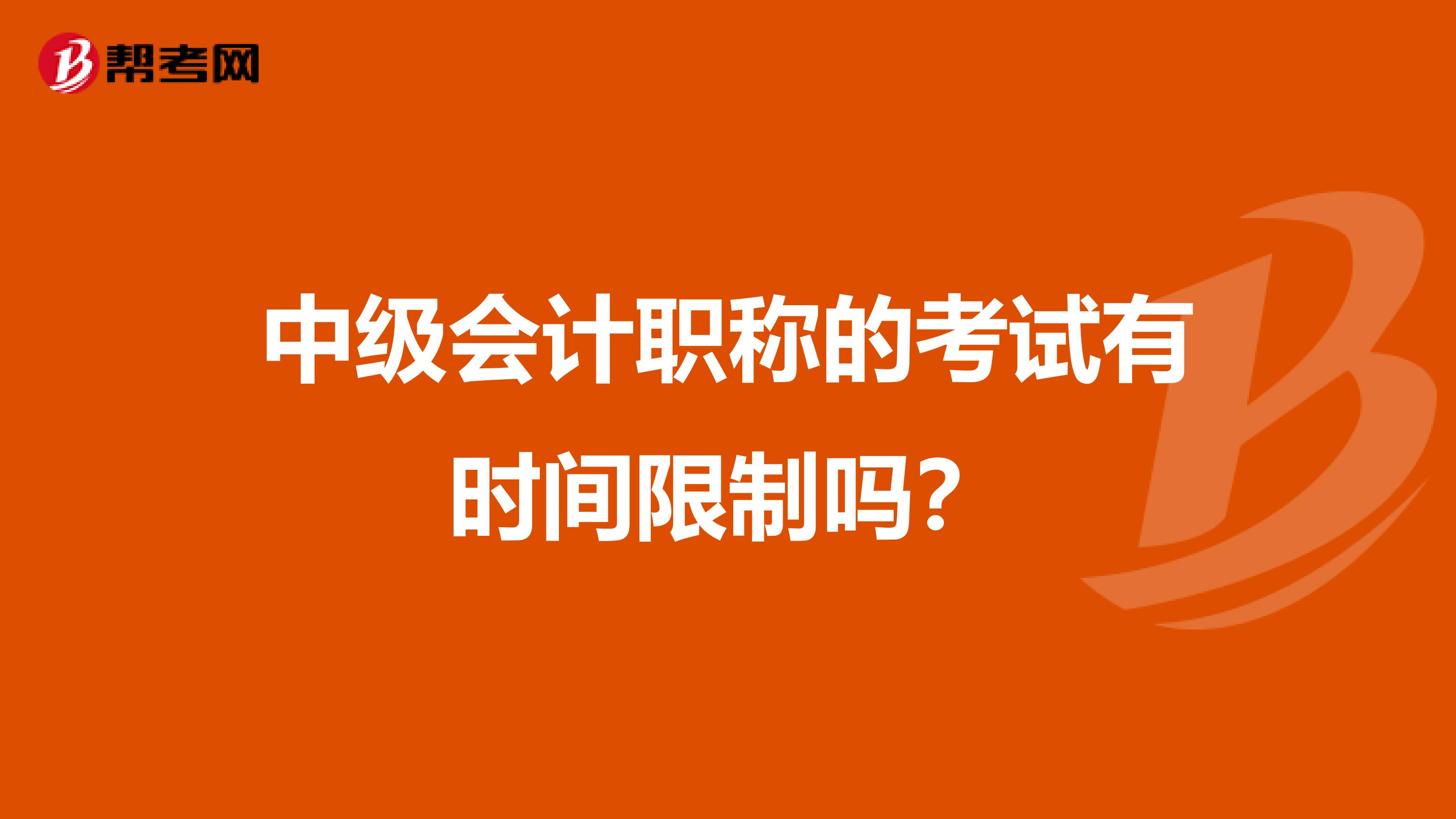 中级会计职称的考试有时间限制吗？