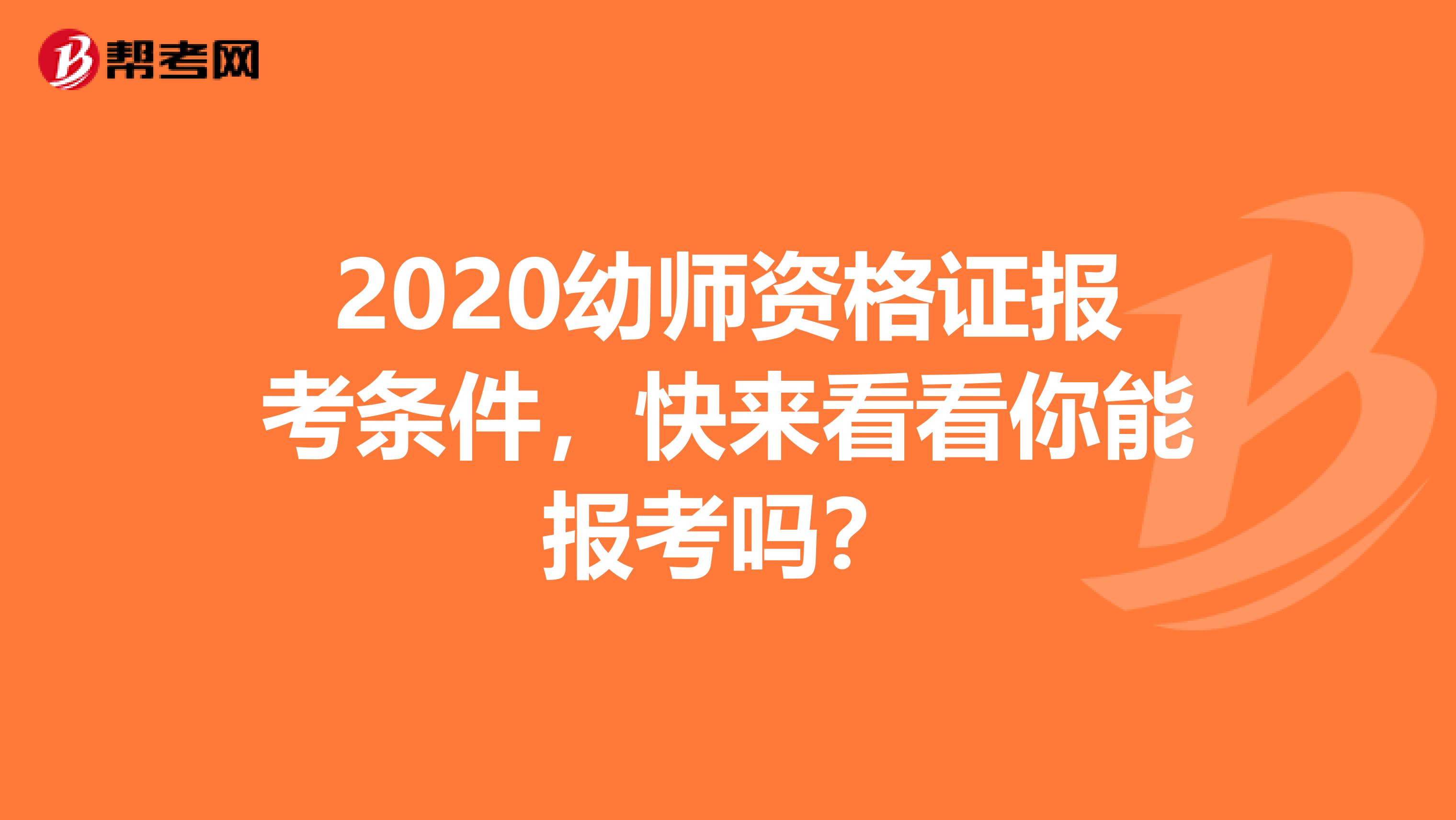 2020幼师资格证报考条件，快来看看你能报考吗？