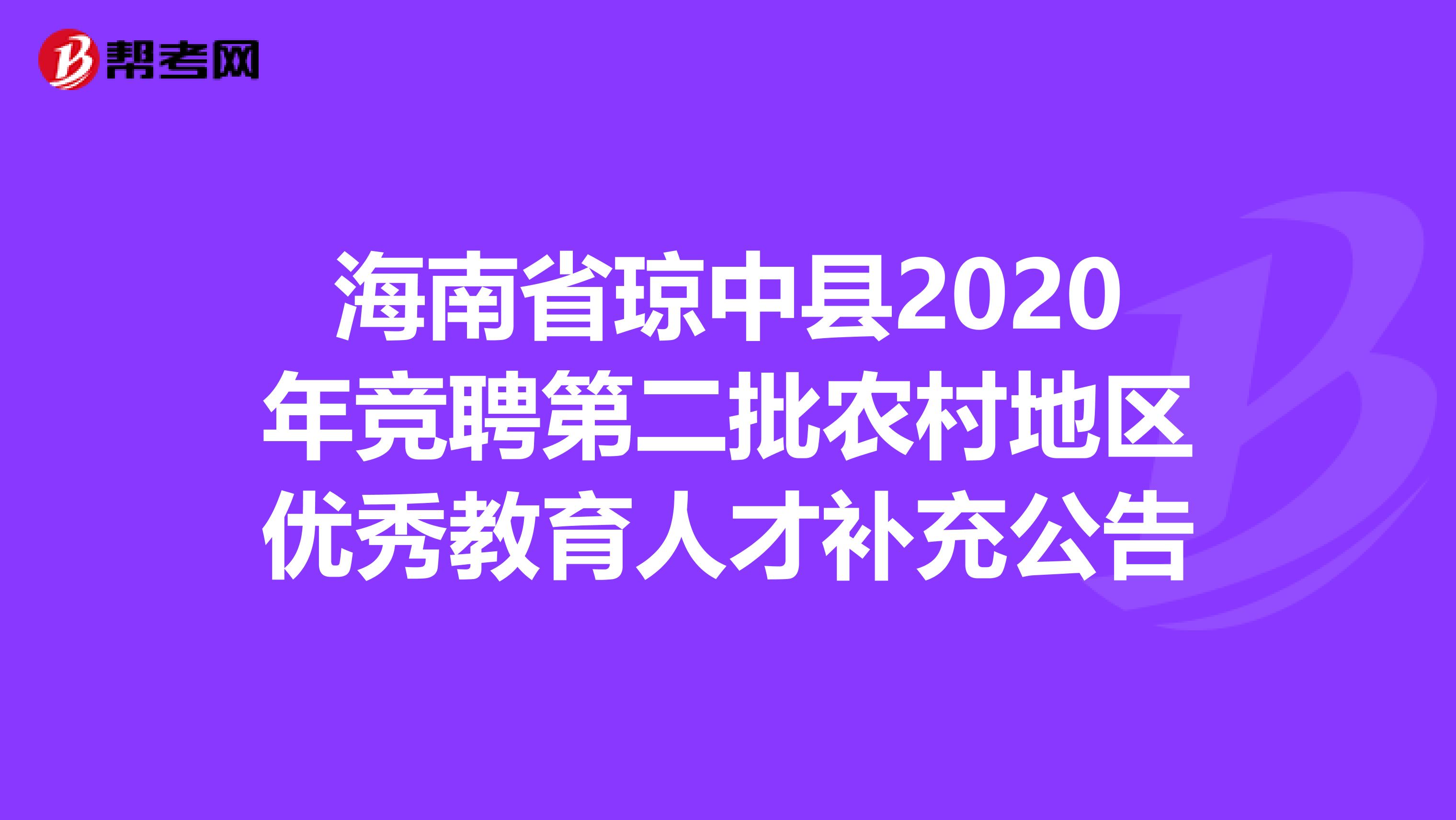 海南省琼中县2020年竞聘第二批农村地区优秀教育人才补充公告