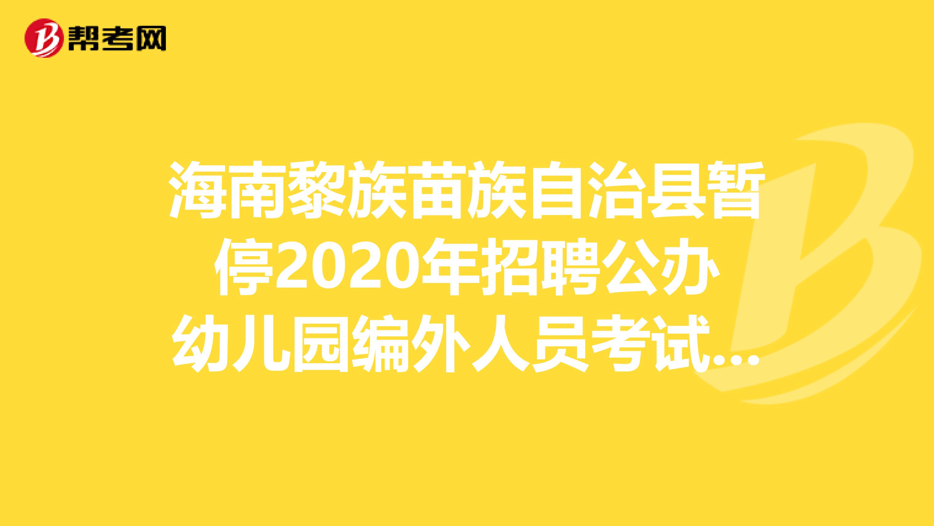 海南黎族苗族自治县暂停2020年招聘公办幼儿园编外人员考试通知