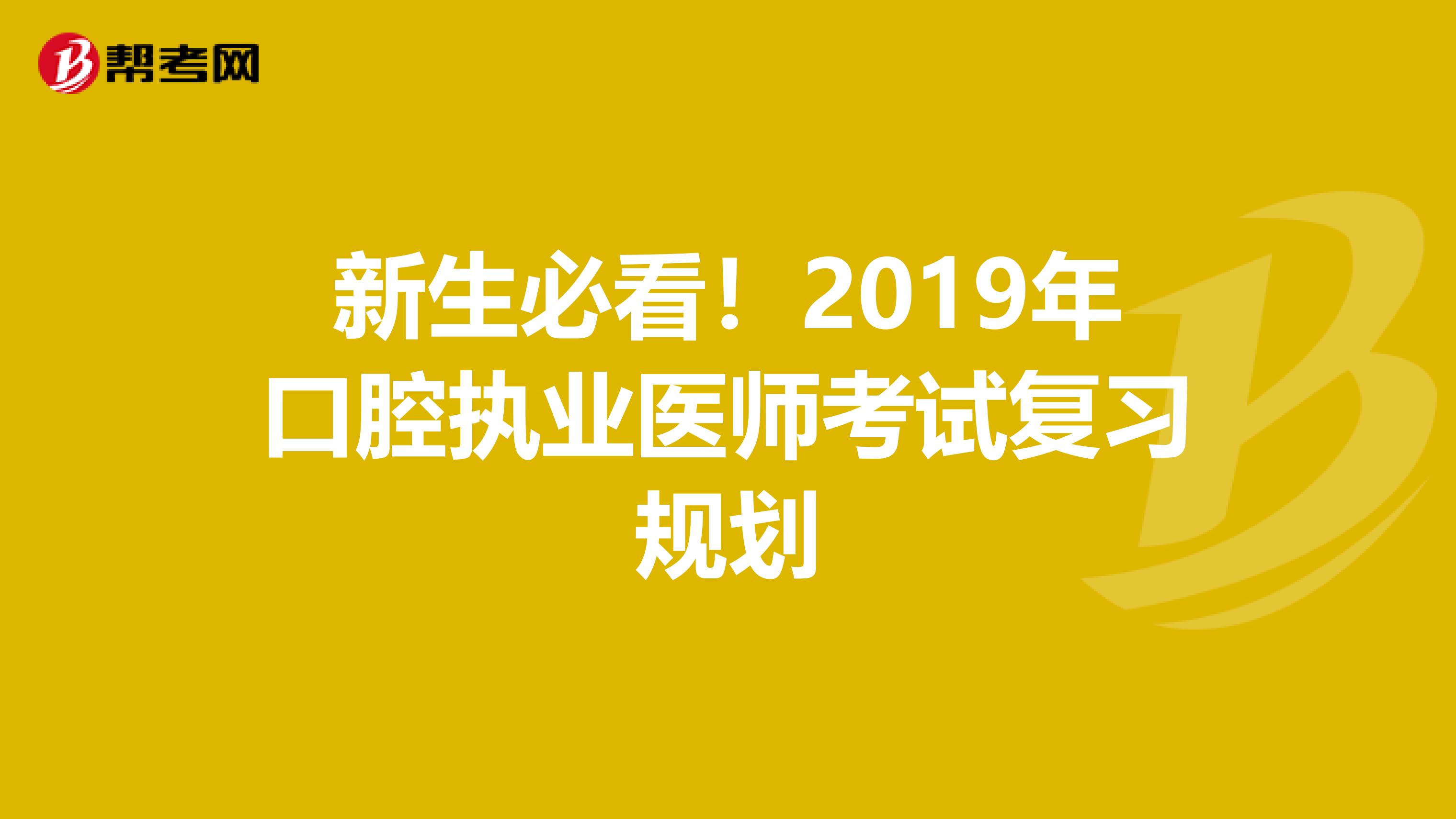 新生必看！2019年口腔执业医师考试复习规划