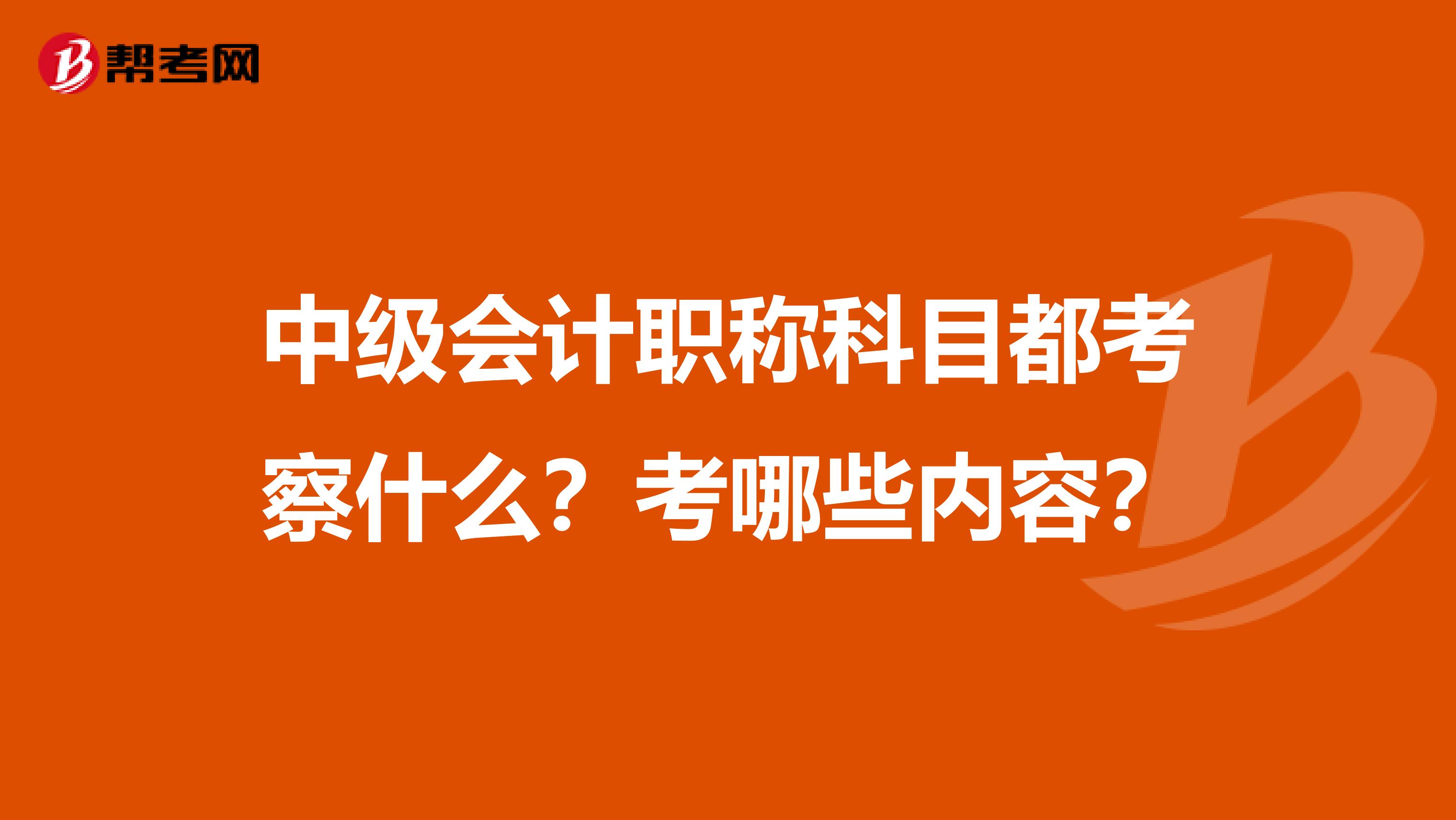 中级会计职称科目都考察什么？考哪些内容？