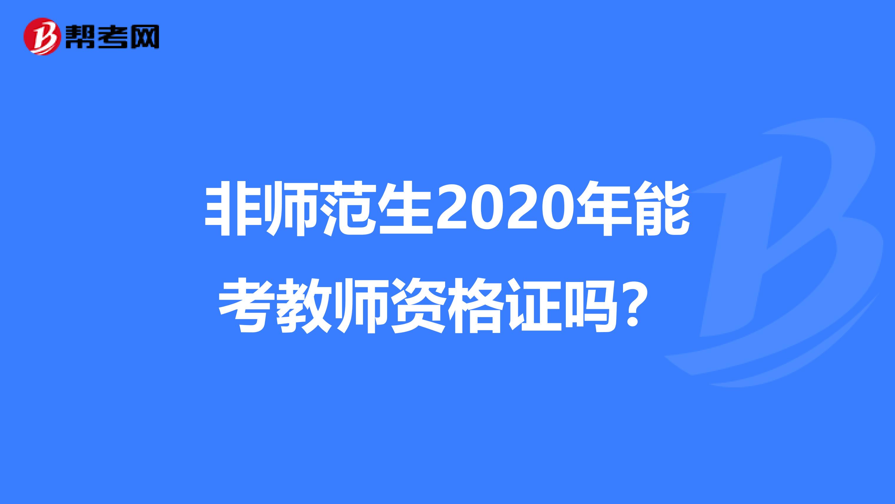 非师范生2020年能考教师资格证吗？