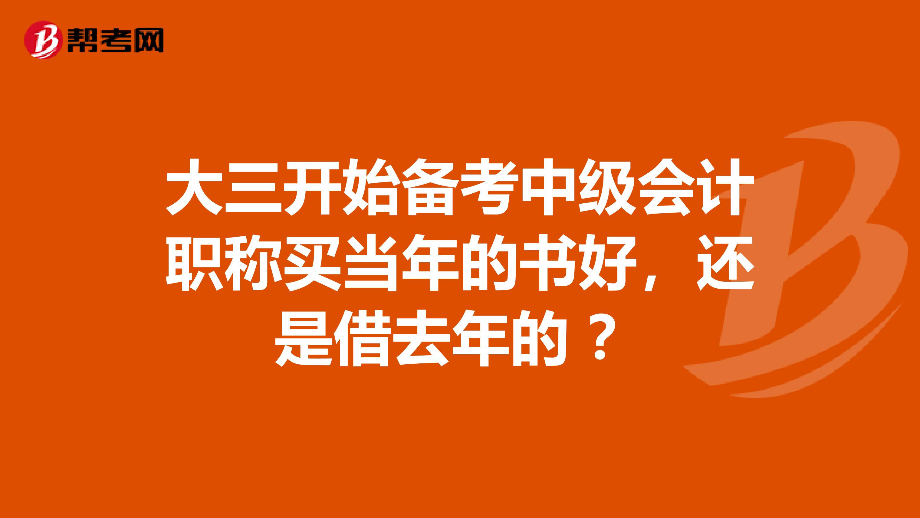 大三开始备考中级会计职称买当年的书好，还是借去年的 ？