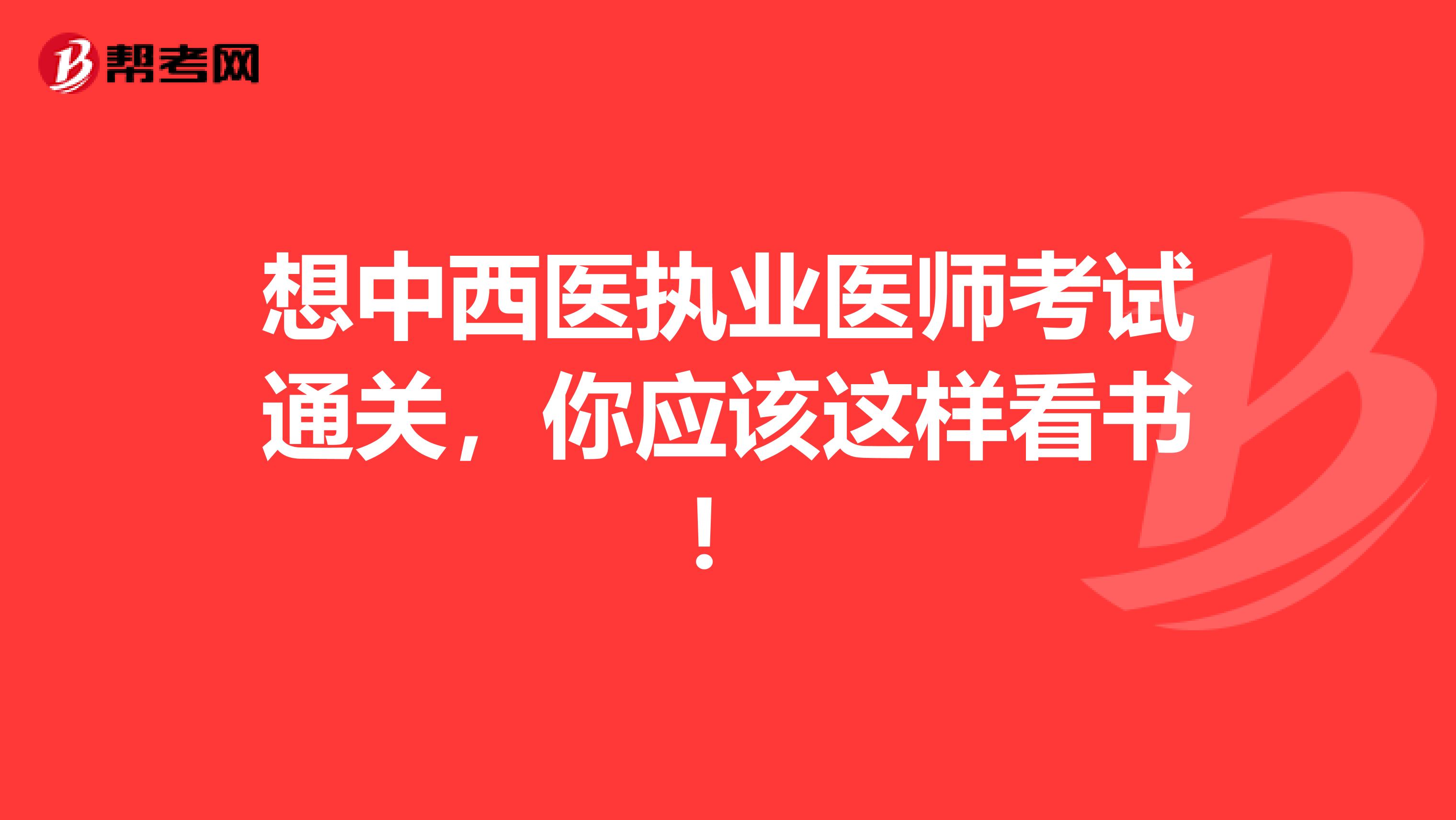 想中西医执业医师考试通关，你应该这样看书！