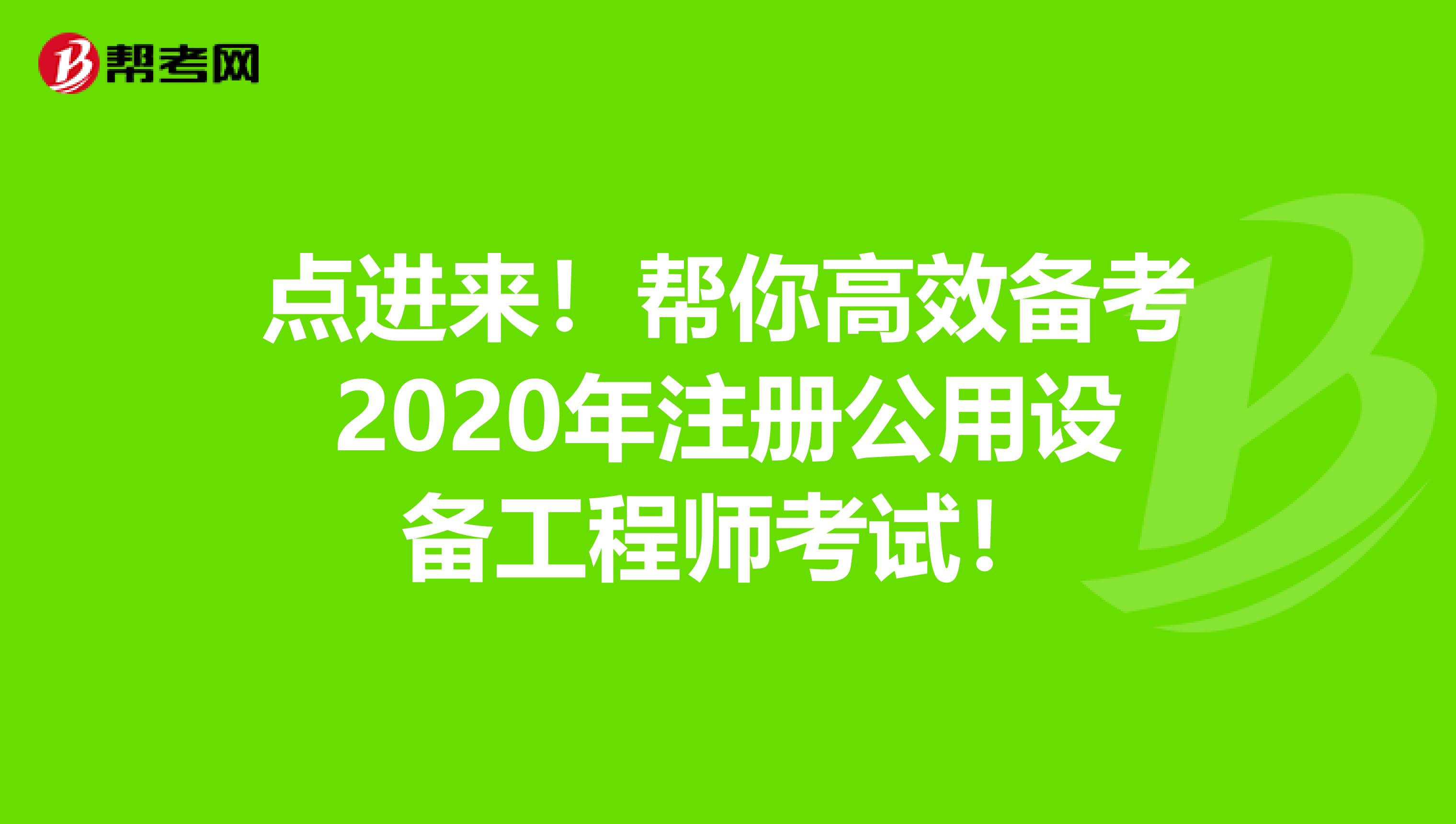 点进来！帮你高效备考2020年注册公用设备工程师考试！